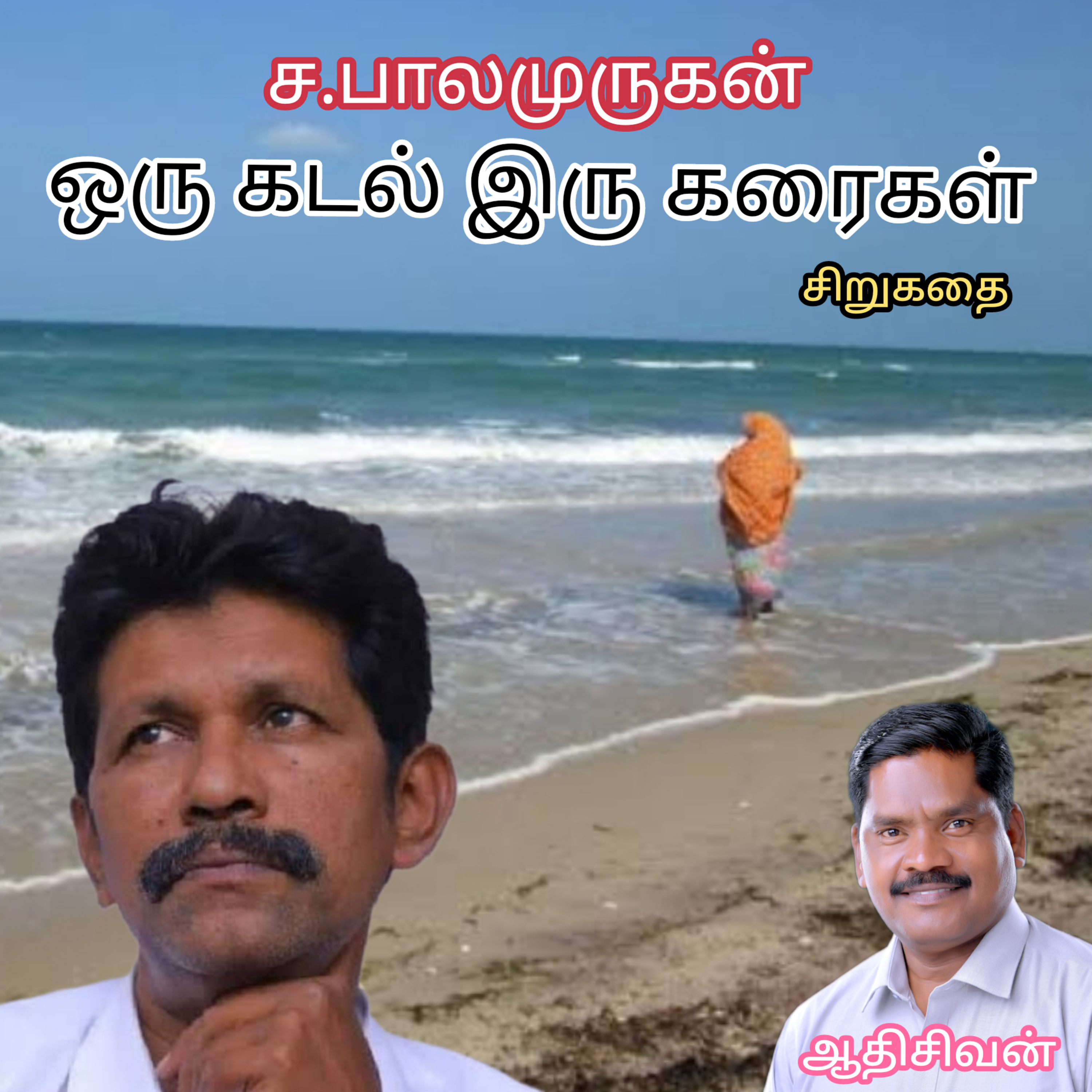 ஒரு கடல் இரு கரைகள்" சிறுகதை மரண. எழுதியவர்.திரு சா.பாலமுருகன் வாசிப்பவர் ஆதிசிவன், அபிஷேகப்பாக்கம், பாண்டிச்சேரி.தொடர்பு எண்.9360746310 episode artwork
