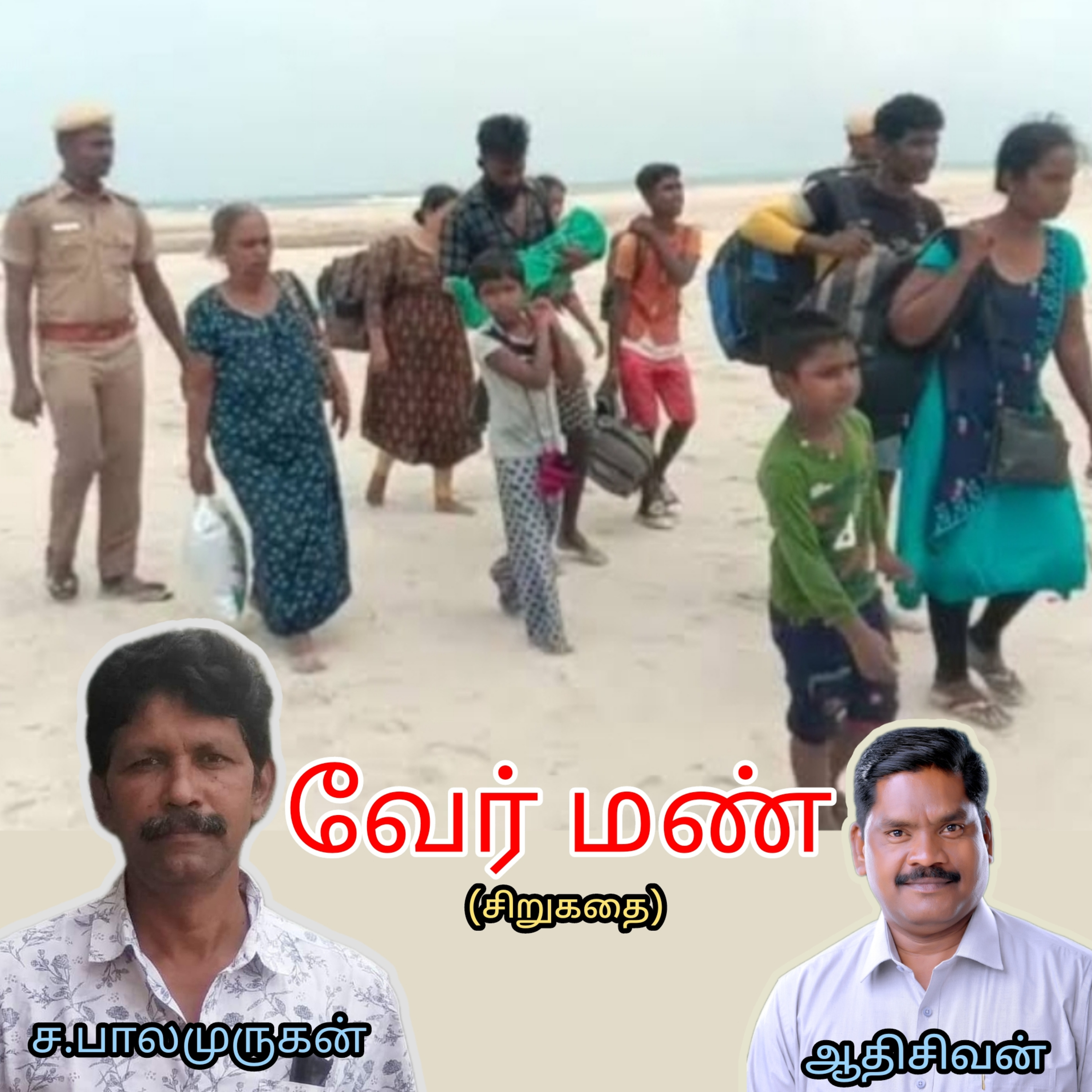  "வேர் மண்" சிறுகதை. எழுதியவர்.திரு ச.பாலமுருகன் வாசிப்பவர் ஆதிசிவன், அபிஷேகப்பாக்கம், பாண்டிச்சேரி.தொடர்பு எண்.9360746310 episode artwork