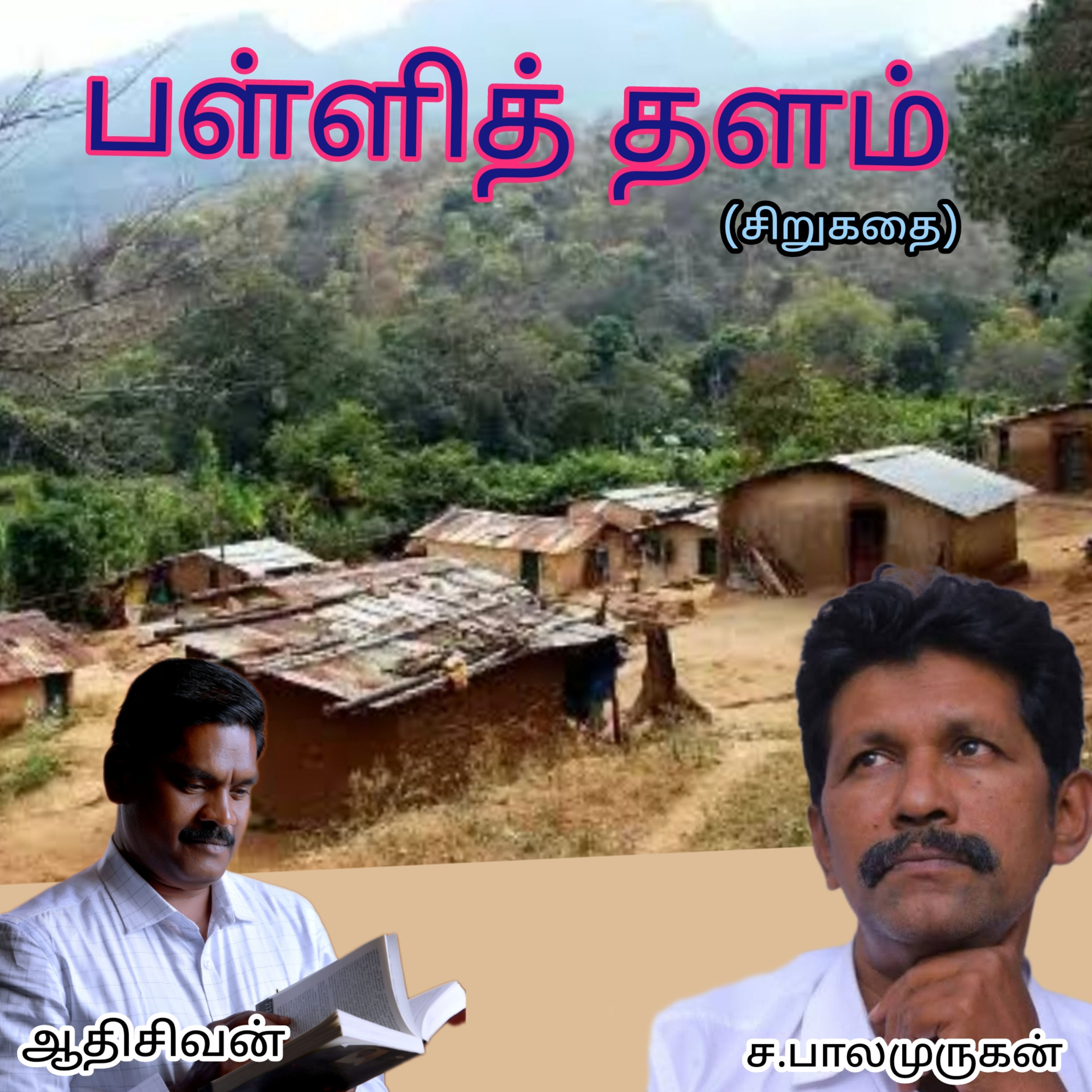 "பள்ளித் தளம்" சிறுகதை. எழுதியவர்.திரு சா.பாலமுருகன்.குரல். ஆதிசிவன், அபிஷேகப்பாக்கம், பாண்டிச்சேரி episode artwork