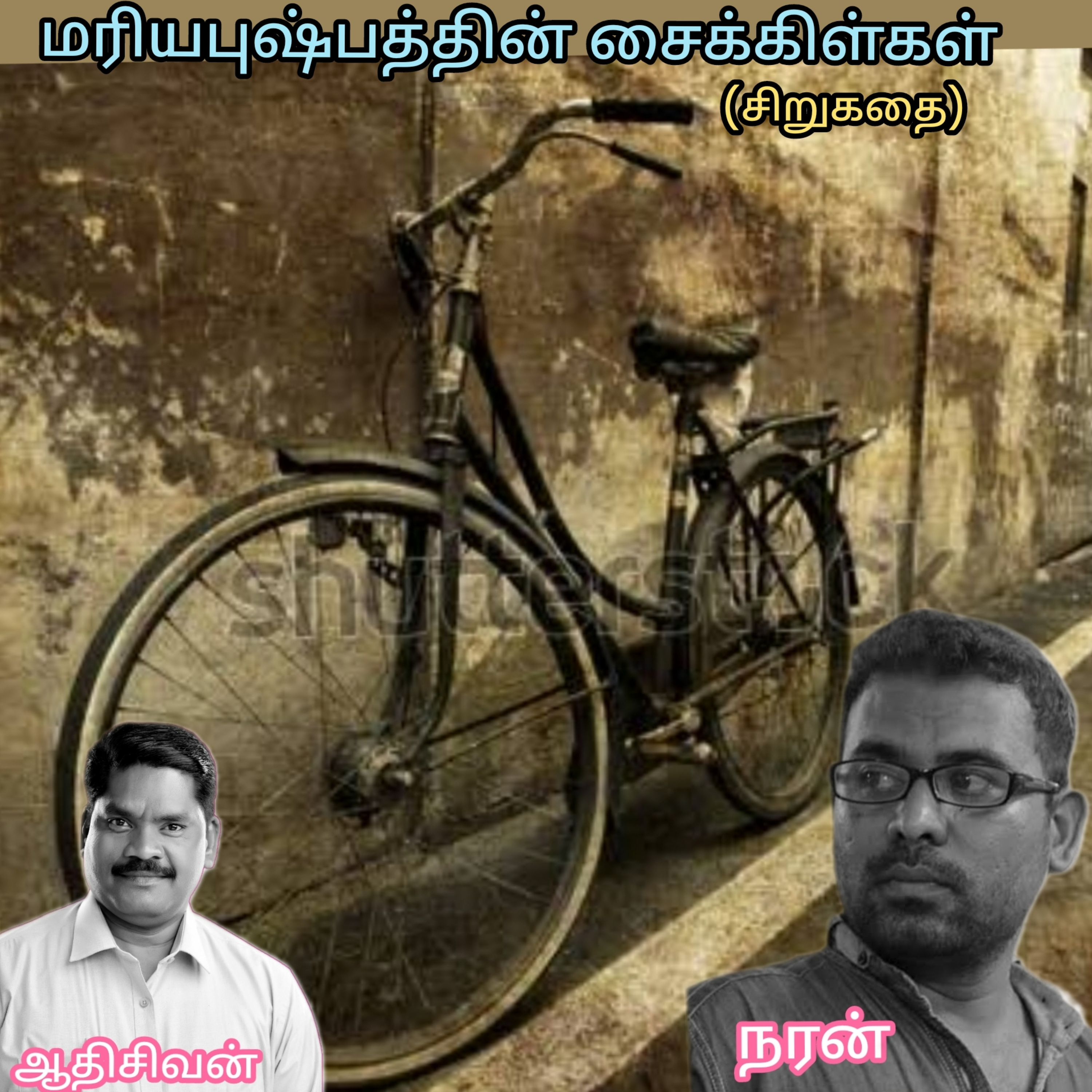 " மரிய புஷ்பத்தின் சைக்கிள்கள்"-சிறுகதை. எழுதியவர்.திரு நரன். வாசிப்பவர் ஆதிசிவன், அபிஷேகப்பாக்கம், பாண்டிச்சேரி.தொடர்பு எண்.9360746310 episode artwork