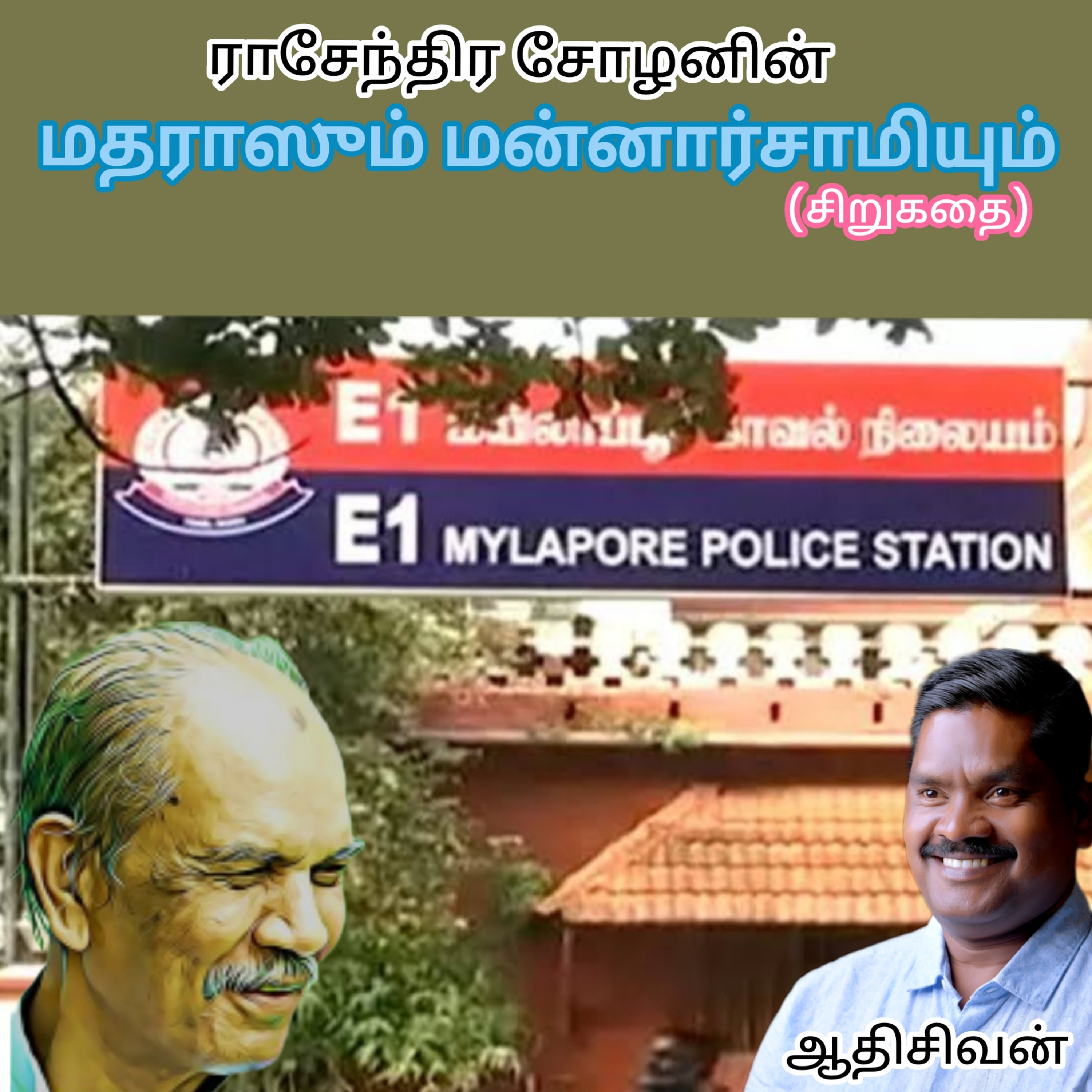 " மதராஸும் மன்னார்சாமியும்""-சிறுகதை. எழுதியவர்.திரு.ராசேந்திரசோழன். வாசிப்பவர் ஆதிசிவன், அபிஷேகப்பாக்கம், பாண்டிச்சேரி.தொடர்பு எண்.9360746310 episode artwork