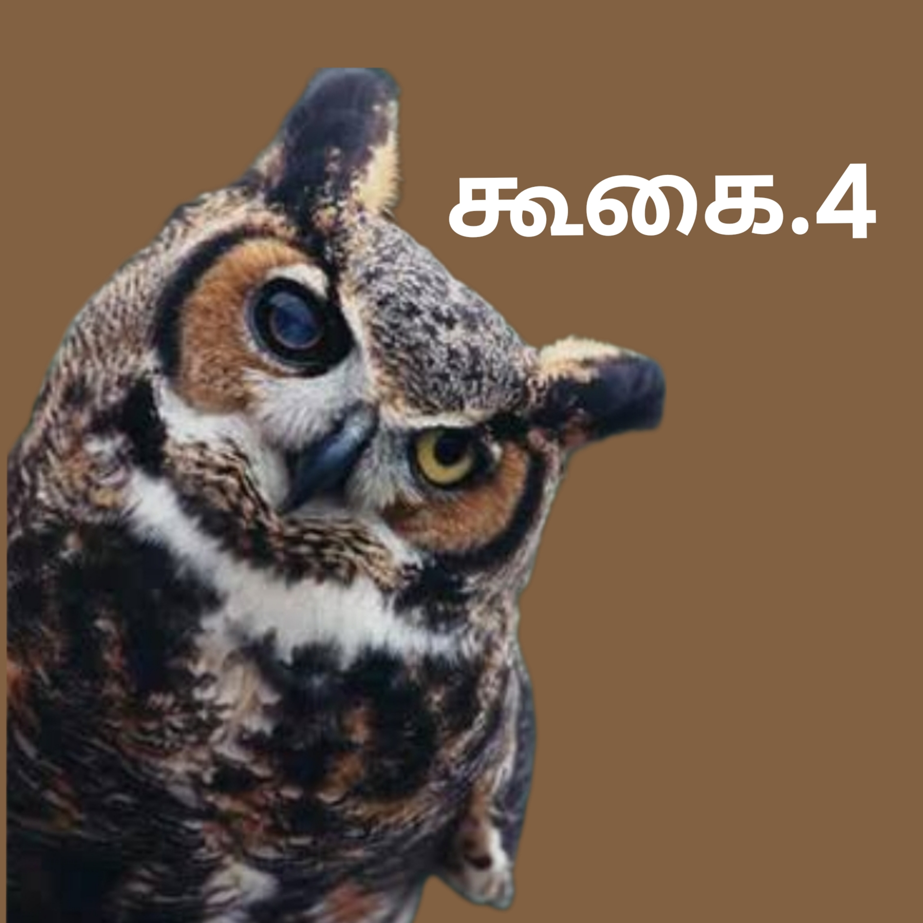 கூகை.4 episode artwork