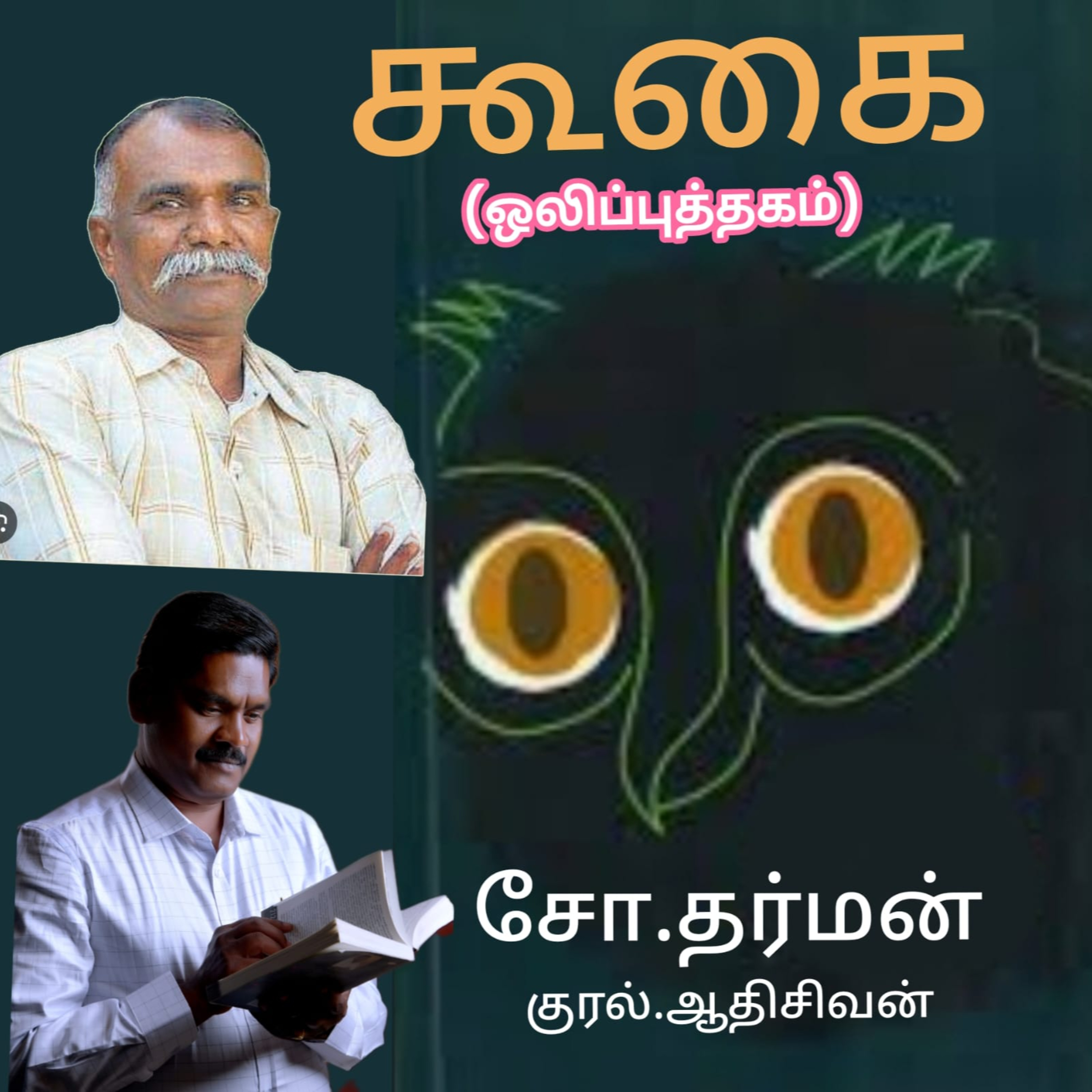 கூகை(நாவல்).ஒலிப்புத்தகம்.எழுதியவர். எழுத்தாளர்.திரு.சோ.தர்மன்.குரல்.ஆதிசிவன்பாண்டிச்சேரி. episode artwork