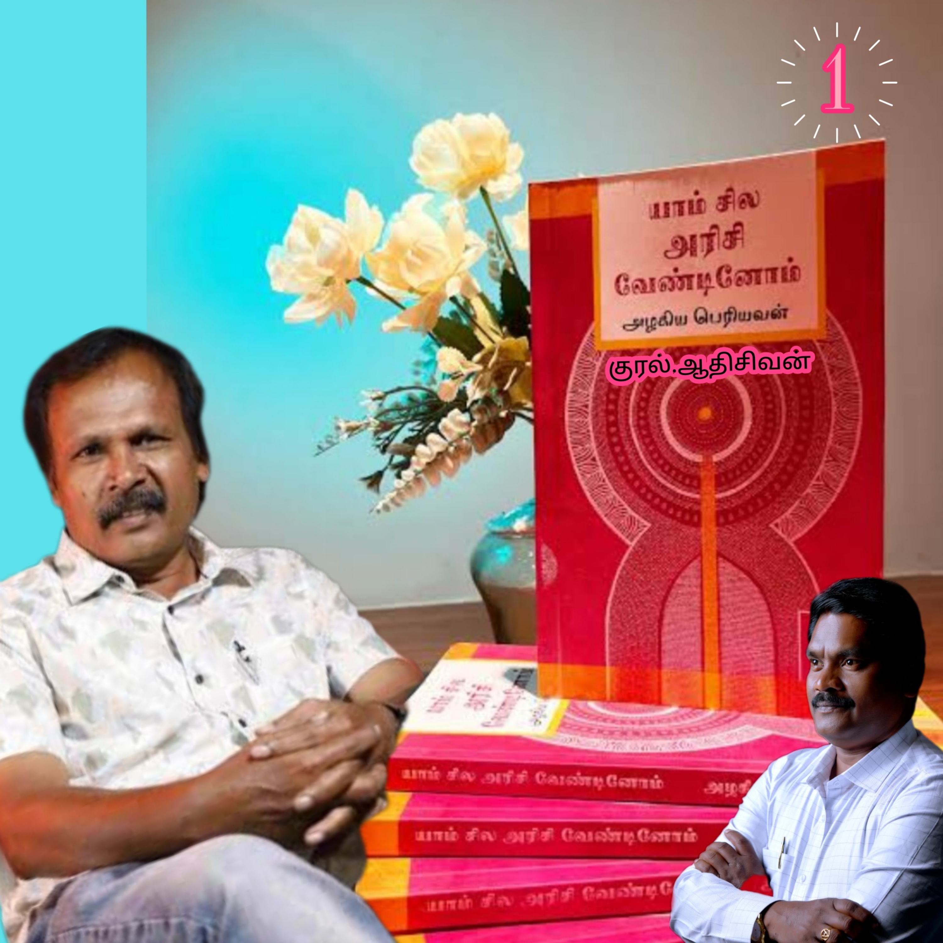யாம் சில அரிசி வேண்டினோம்-(நாவல்) எழுதியவர்.எழுத்தாளர்.திரு.அழகிய பெரியவன்.குரல்.ஆதிசிவன்.பாண்டிச்சேரி.  episode artwork