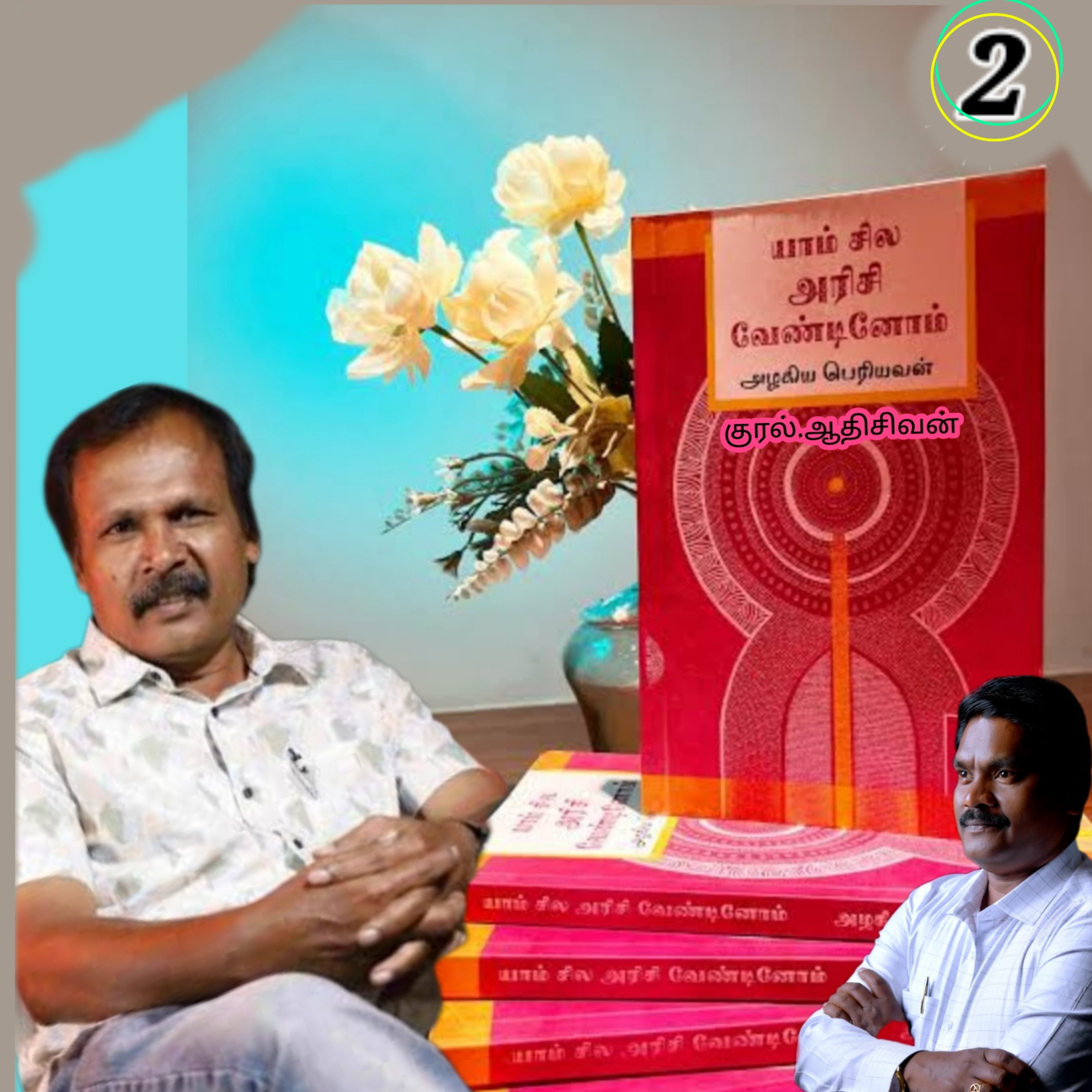 யாம் சில அரிசி வேண்டினோம்-(நாவல்)எழுதியவர்.எழுத்தாளர்.திரு.அழகியபெரியவன்.குரல்.ஆதிசிவன்.அபிஷேகப்பாக்கம்.பாண்டிச்சேரி.தொ.எண்.9360746310 episode artwork