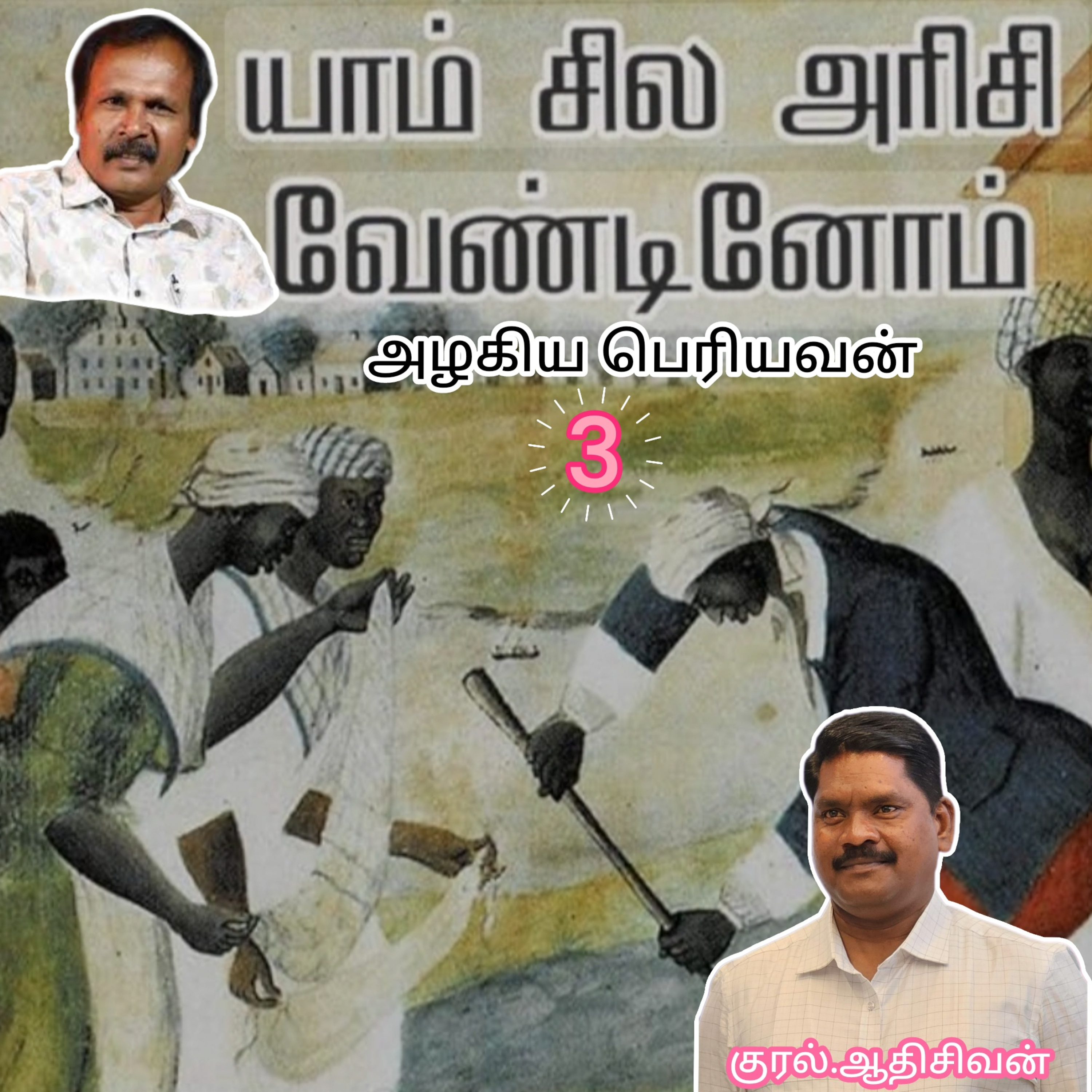யாம் சில அரிசி வேண்டினோம்3-(நாவல்) எழுதியவர்.எழுத்தாளர்.திரு.அழகிய பெரியவன்.குரல்.ஆதிசிவன்.பாண்டிச்சேரி.தொ.எண்.9360746310 episode artwork