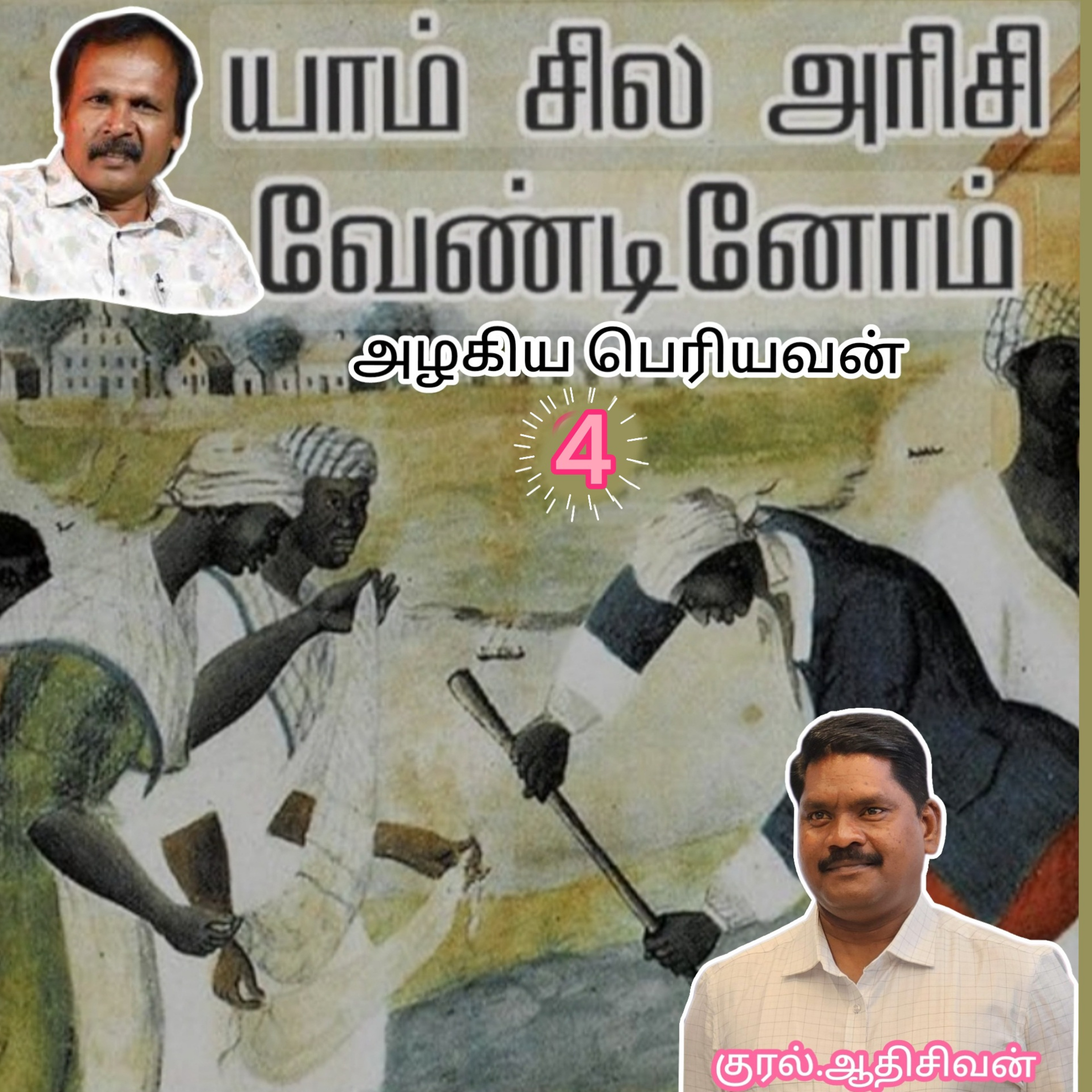 யாம் சில அரிசி வேண்டினோம்4-(நாவல்)எழுதியவர்.எழுத்தாளர்.திரு.அழகியபெரியவன்.குரல்.ஆதிசிவன்.பாண்டிச்சேரி.தொ.எண்.9360746310 episode artwork