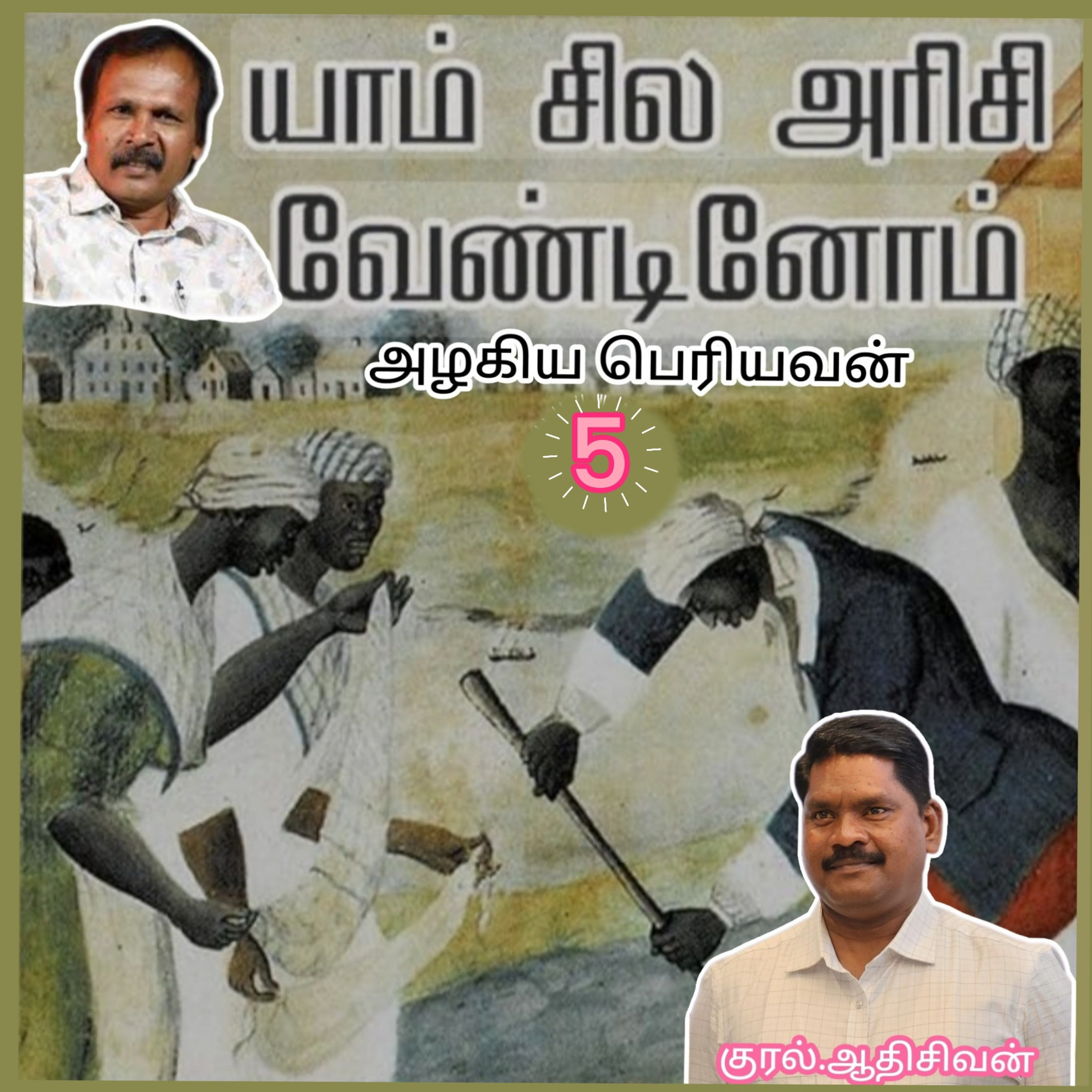 யாம் சில அரிசி வேண்டினோம்5-(நாவல்) எழுதியவர்.எழுத்தாளர்.திரு.அழகிய பெரியவன்.குரல்.ஆதிசிவன்.பாண்டிச்சேரி.தொ.எண்.9360746310 episode artwork