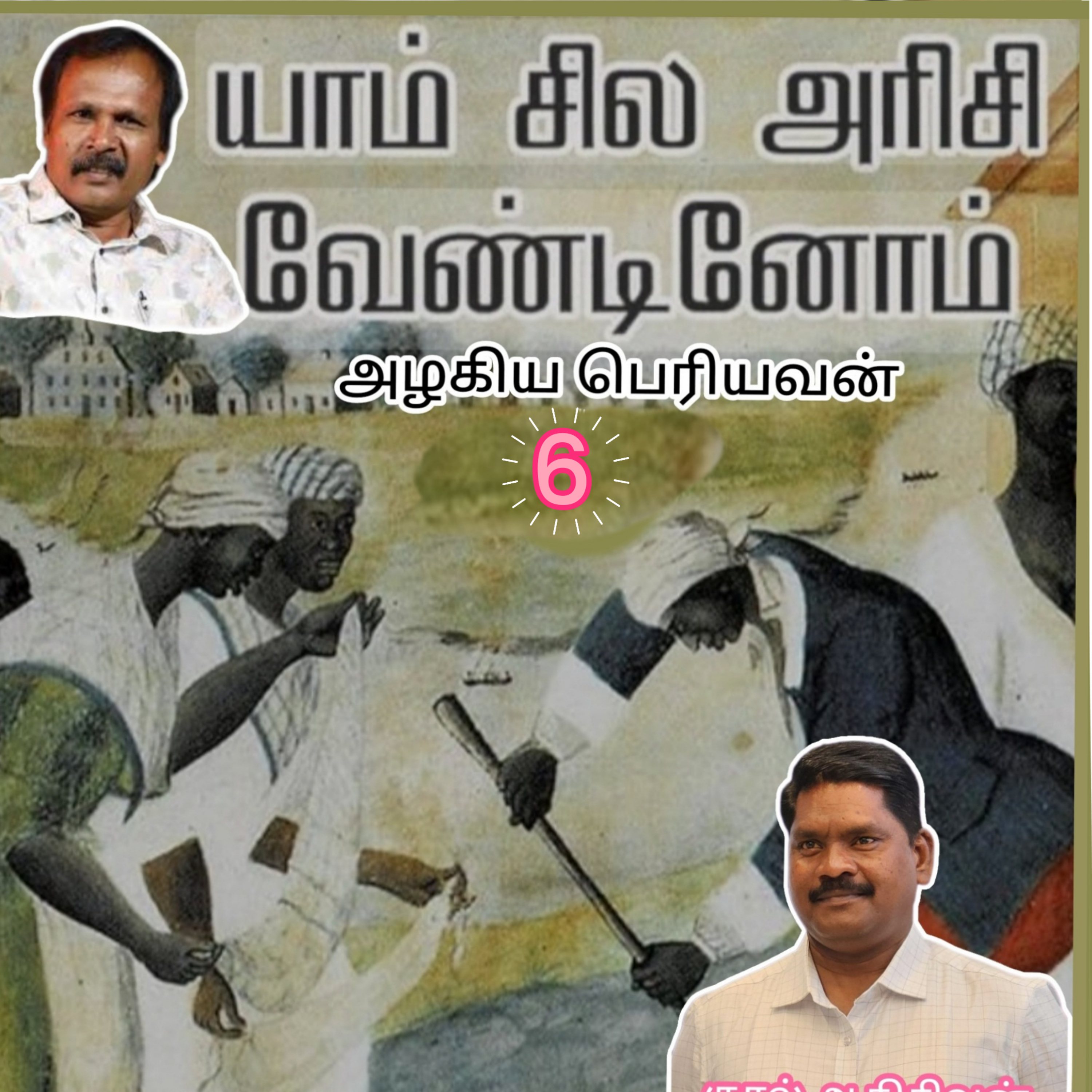 யாம் சில அரிசி வேண்டினோம்6-(நாவல்) எழுதியவர்.எழுத்தாளர்.திரு.அழகிய பெரியவன்.குரல்.ஆதிசிவன்.பாண்டிச்சேரி.தொ.எண்.9360746310 episode artwork
