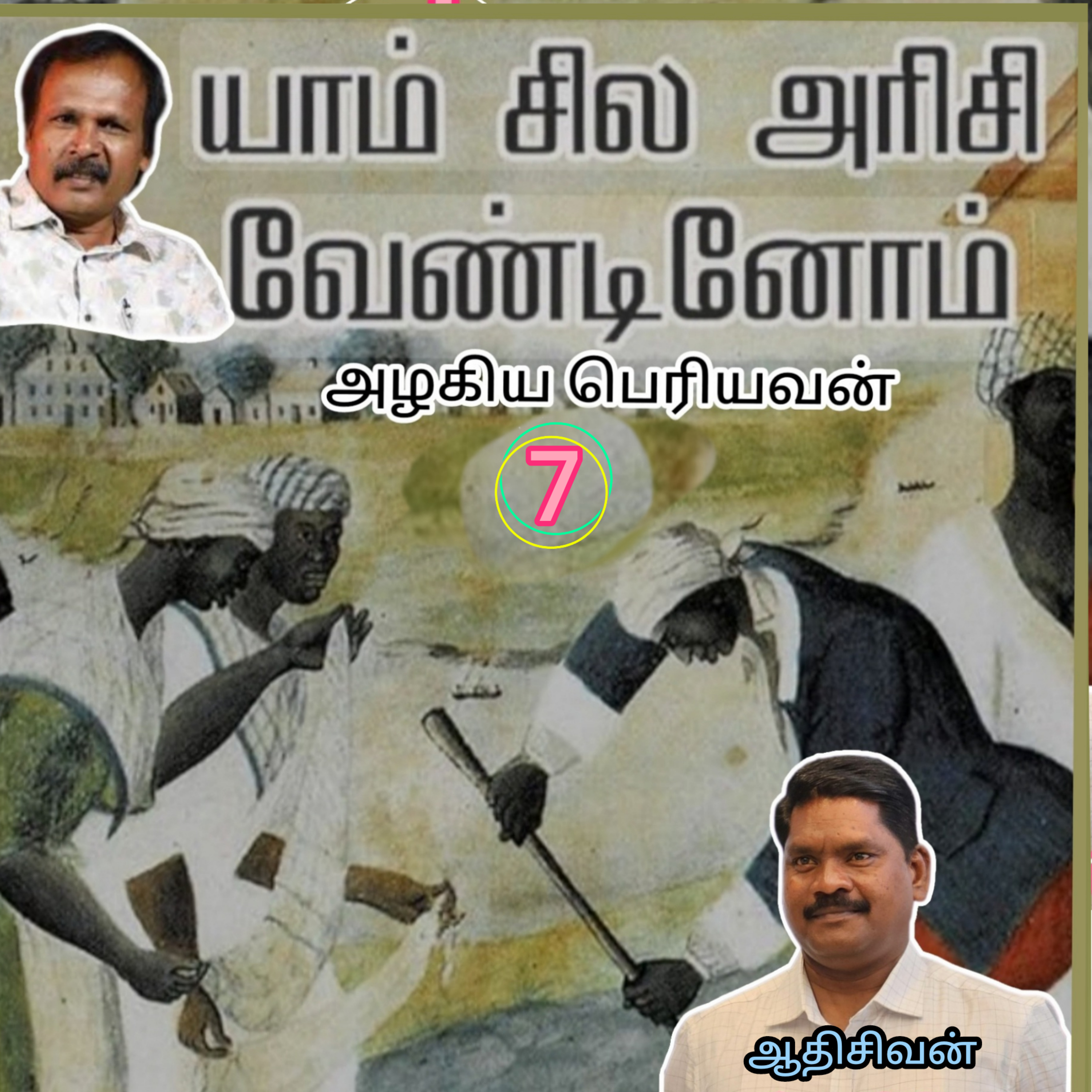 யாம் சில அரிசி வேண்டினோம்7-(நாவல்) எழுதியவர்.எழுத்தாளர்.திரு.அழகிய பெரியவன்.குரல்.ஆதிசிவன்.பாண்டிச்சேரி.தொ.எண்.9360746310 episode artwork