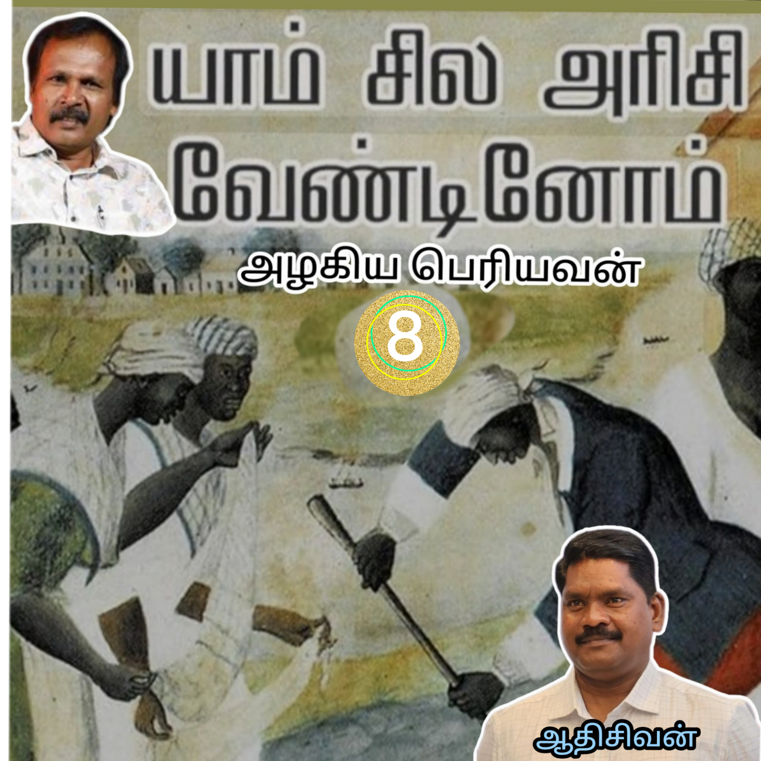 யாம் சில அரிசி வேண்டினோம்8-(நாவல்) எழுதியவர்.எழுத்தாளர்.திரு.அழகிய பெரியவன்.குரல்.ஆதிசிவன்.பாண்டிச்சேரி.தொ.எண்.9360746310 episode artwork