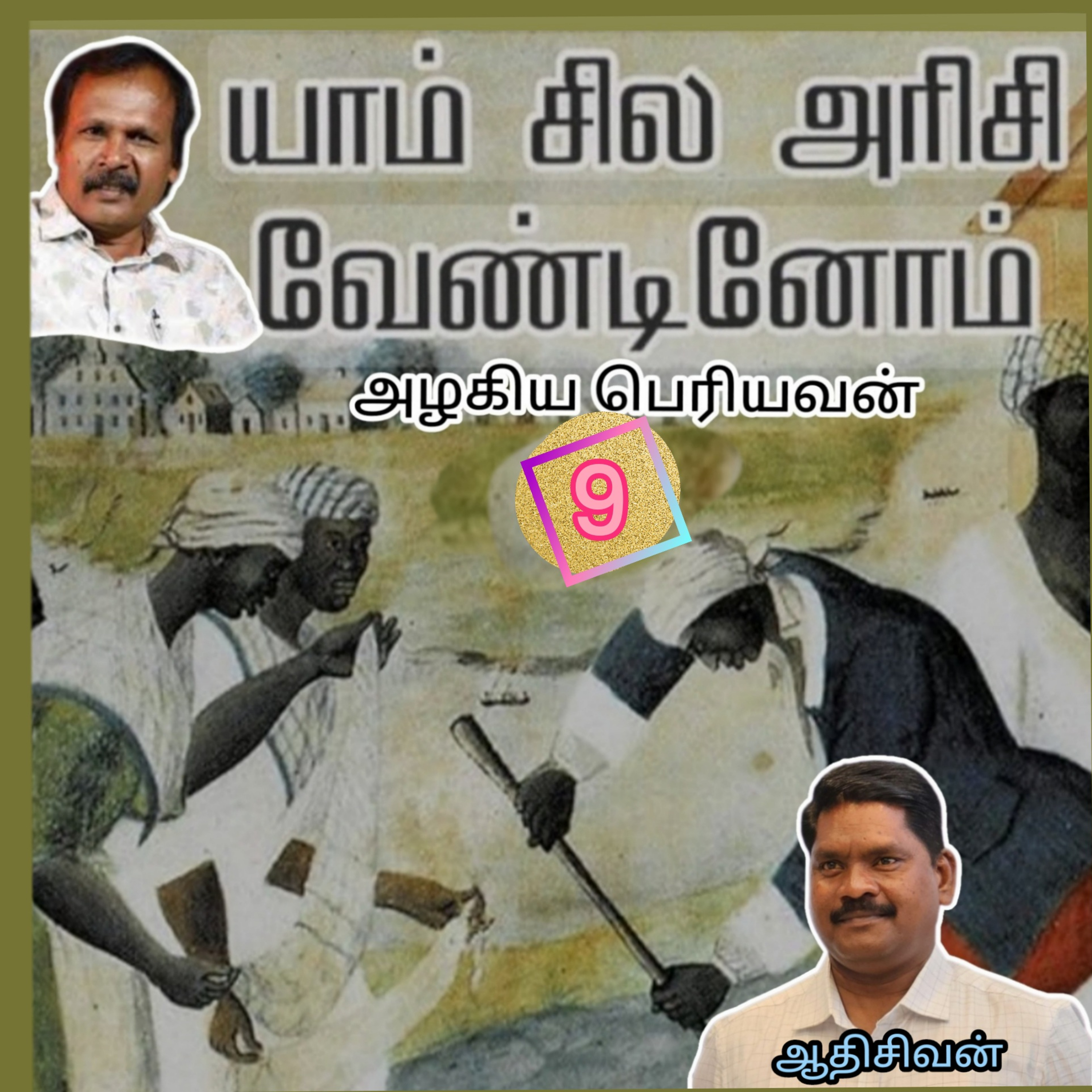 யாம் சில அரிசி வேண்டினோம்9-(நாவல்) எழுதியவர்.எழுத்தாளர்.திரு.அழகிய பெரியவன்.குரல்.ஆதிசிவன்.பாண்டிச்சேரி.தொ.எண்.9360746310 episode artwork