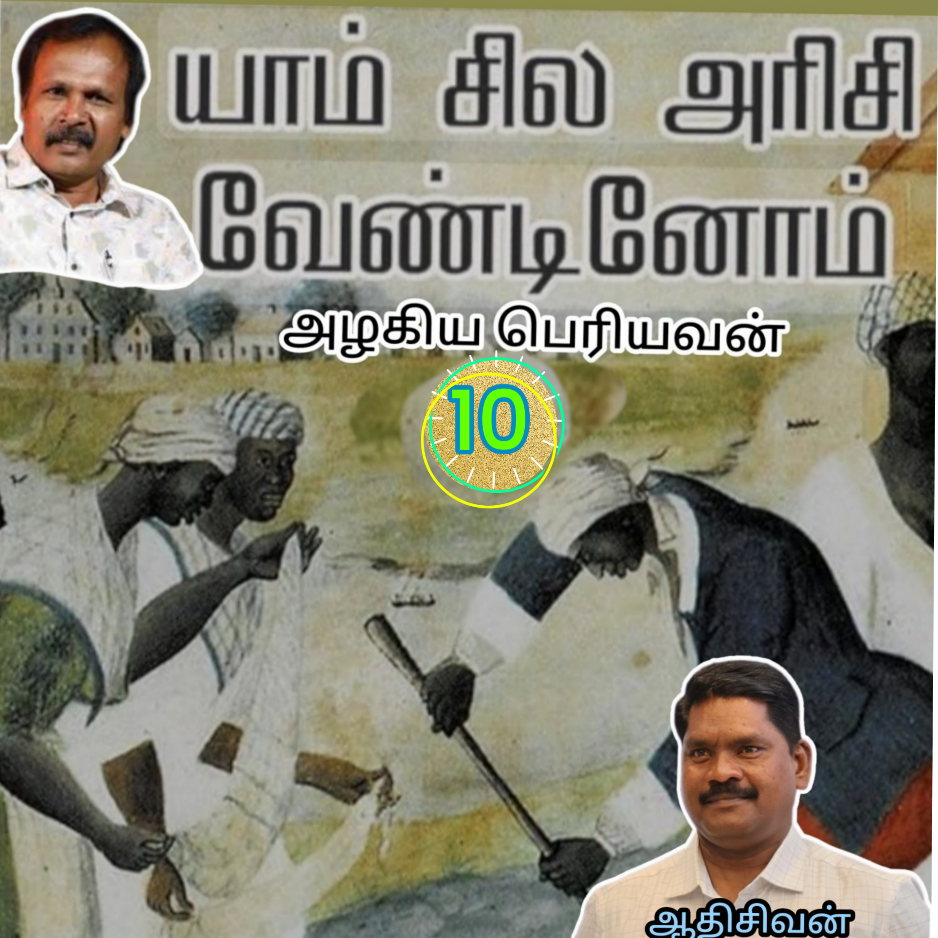 யாம் சில அரிசி வேண்டினோம்10-(நாவல்) எழுதியவர்.எழுத்தாளர்.திரு.அழகிய பெரியவன்.குரல்.ஆதிசிவன்.அபிஷேகப்பாக்கம்.பாண்டிச்சேரி.தொ.எண்.9360746310 episode artwork
