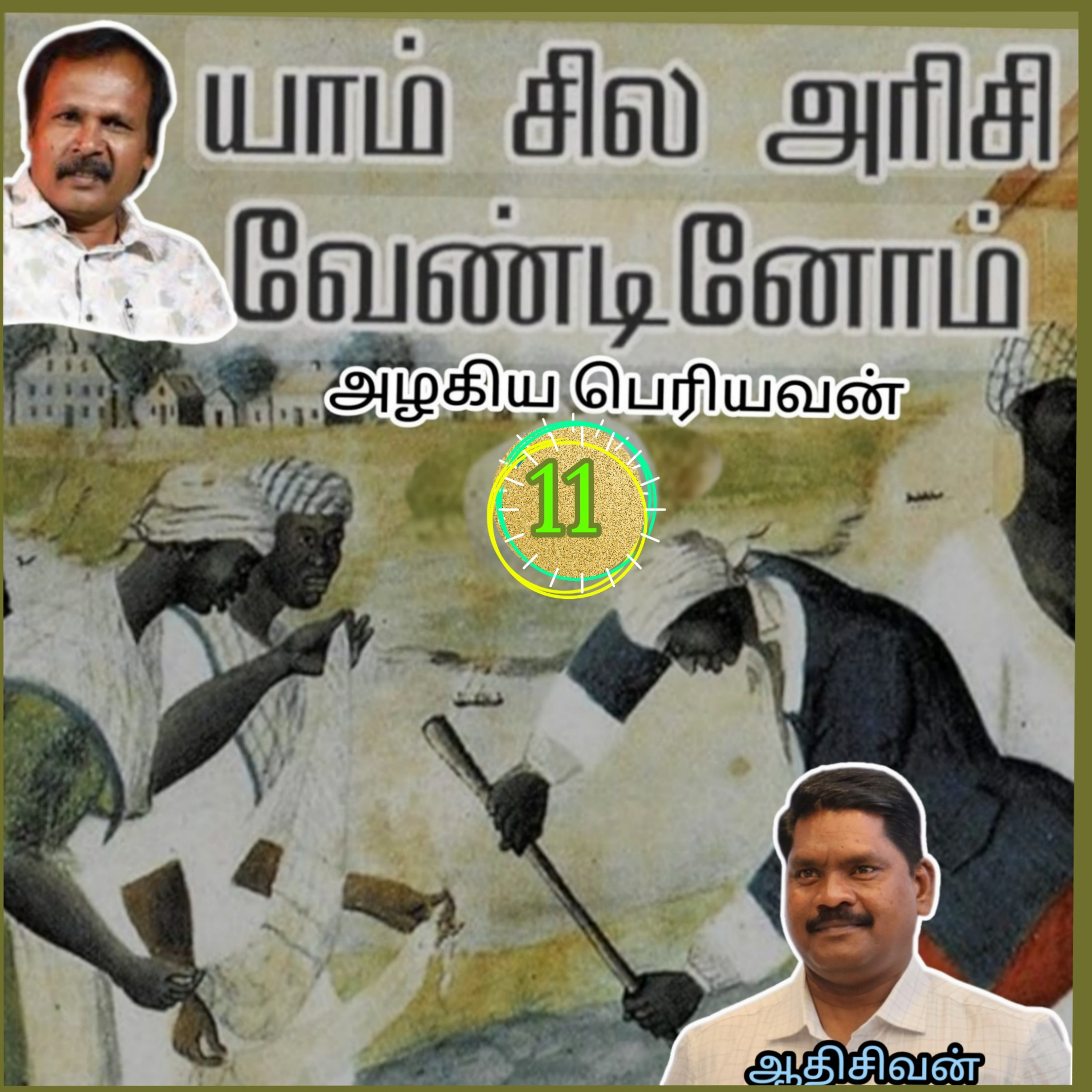 யாம் சில அரிசி வேண்டினோம்11-(நாவல்) எழுதியவர்.எழுத்தாளர்.திரு.அழகிய பெரியவன்.குரல்.ஆதிசிவன்.பாண்டிச்சேரி.தொ.எண்.9360746310 episode artwork