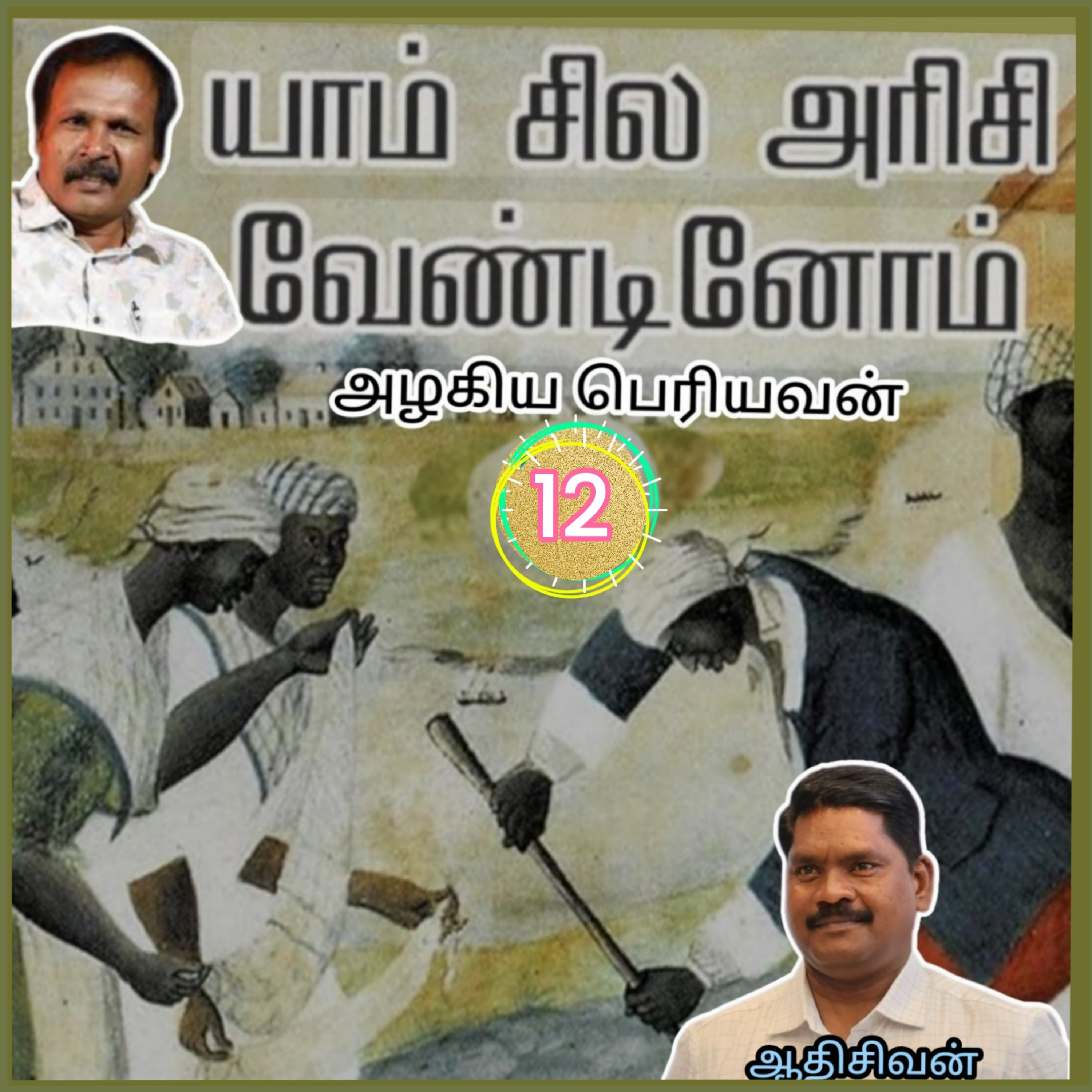 யாம் சில அரிசி வேண்டினோம்12-(நாவல்) எழுதியவர்.எழுத்தாளர்.திரு.அழகிய பெரியவன்.குரல்.ஆதிசிவன்.பாண்டிச்சேரி.தொ.எண்.9360746310 episode artwork