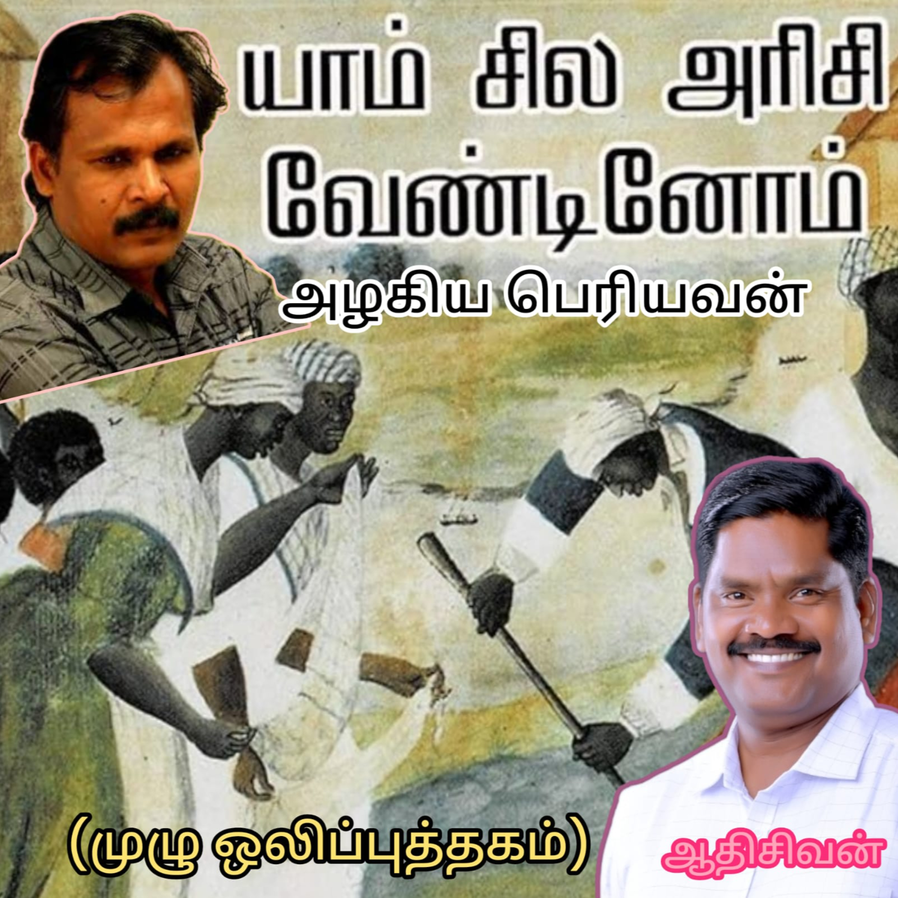 யாம் சில அரிசி வேண்டினோம்-(நாவல்) முழு ஒலிப்புத்தகம் எழுதியவர்.எழுத்தாளர்.திரு.அழகிய பெரியவன்.குரல்.ஆதிசிவன்.அபிஷேகப்பாக்கம்.பாண்டிச்சேரி.தொ.எண்9360746310 episode artwork