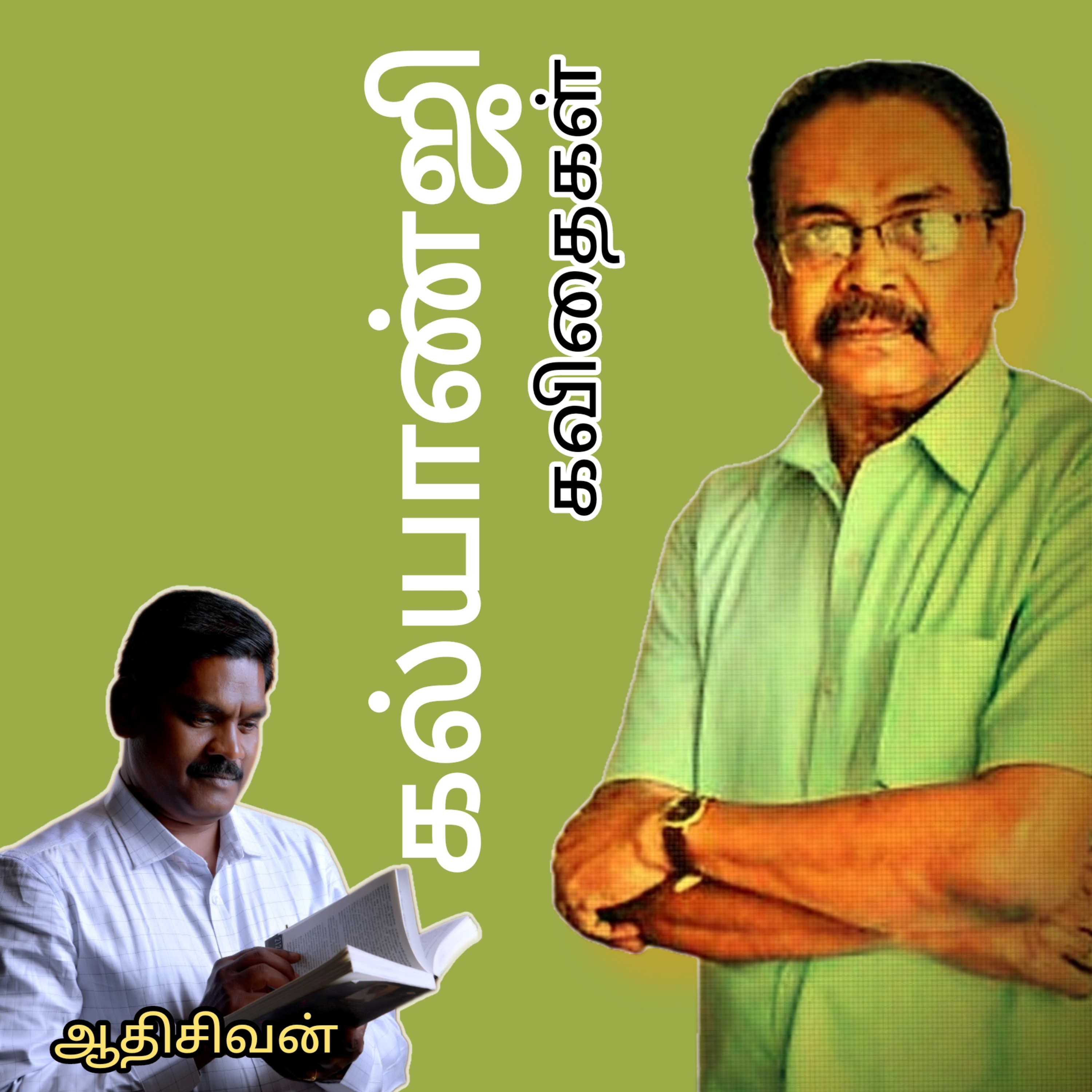 கல்யாண்ஜி கவிதைகள்-(கவிதைத் தொகுப்பு) திரு.வண்ணதாசன் என்கிறகல்யாண்ஜி.குரல்.ஆதிசிவன்.பாண்டிச்சேரி episode artwork