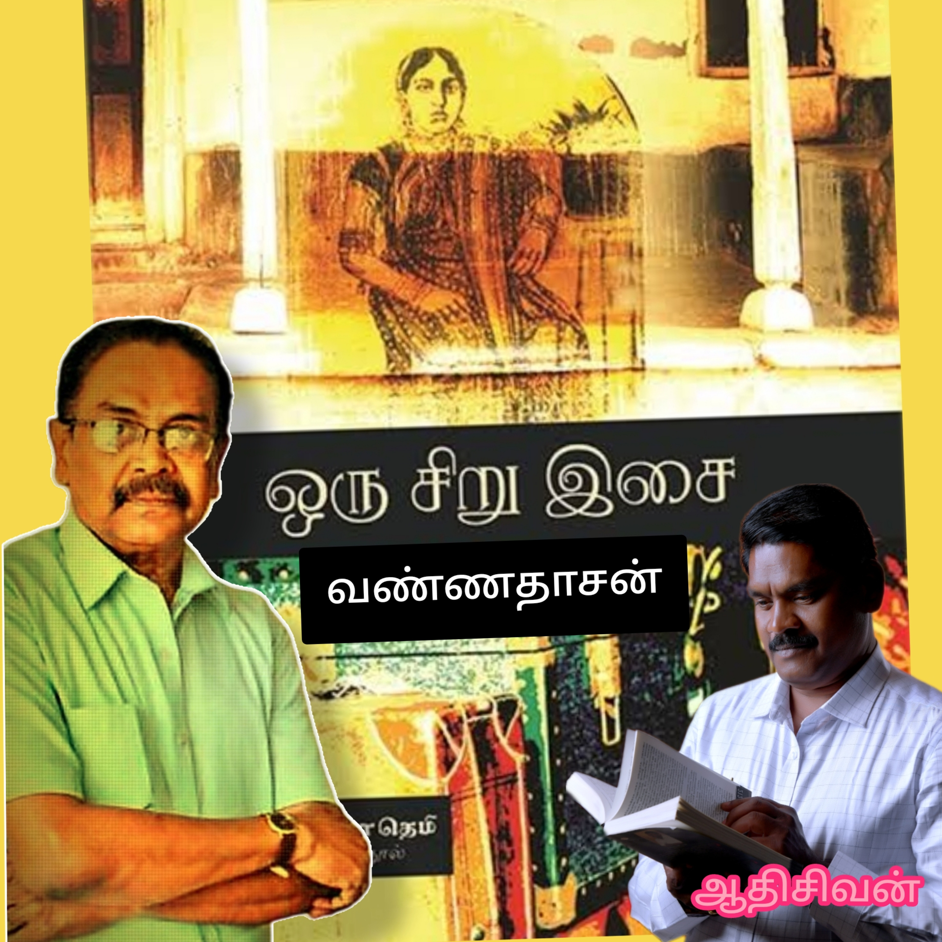 ஒரு சிறு இசை (சிறுகதை) எழுதியவர்.திரு.வண்ணதாசன்.குரல்.ஆதிசிவன்.அபிஷேகப்பாக்கம்.பாண்டிச்சேரி.தொ.எண்.9360746310 episode artwork