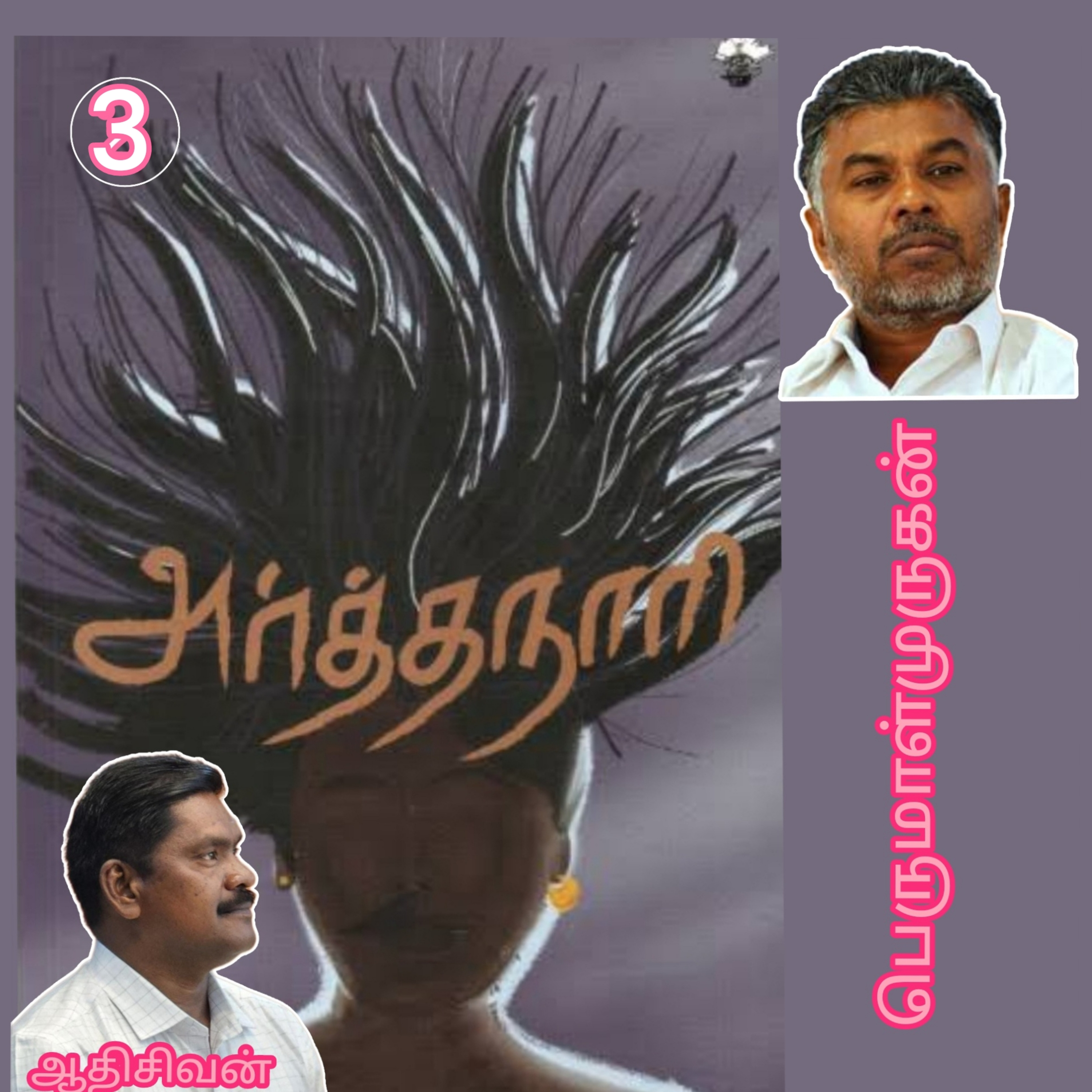 அர்த்தநாரி3(நாவல்) எழுதியவர்.திரு பெருமாள்முருகன்.குரல்.ஆதிசிவன்.பாண்டிச்சேரி.தொ.எண்.9360746310 episode artwork