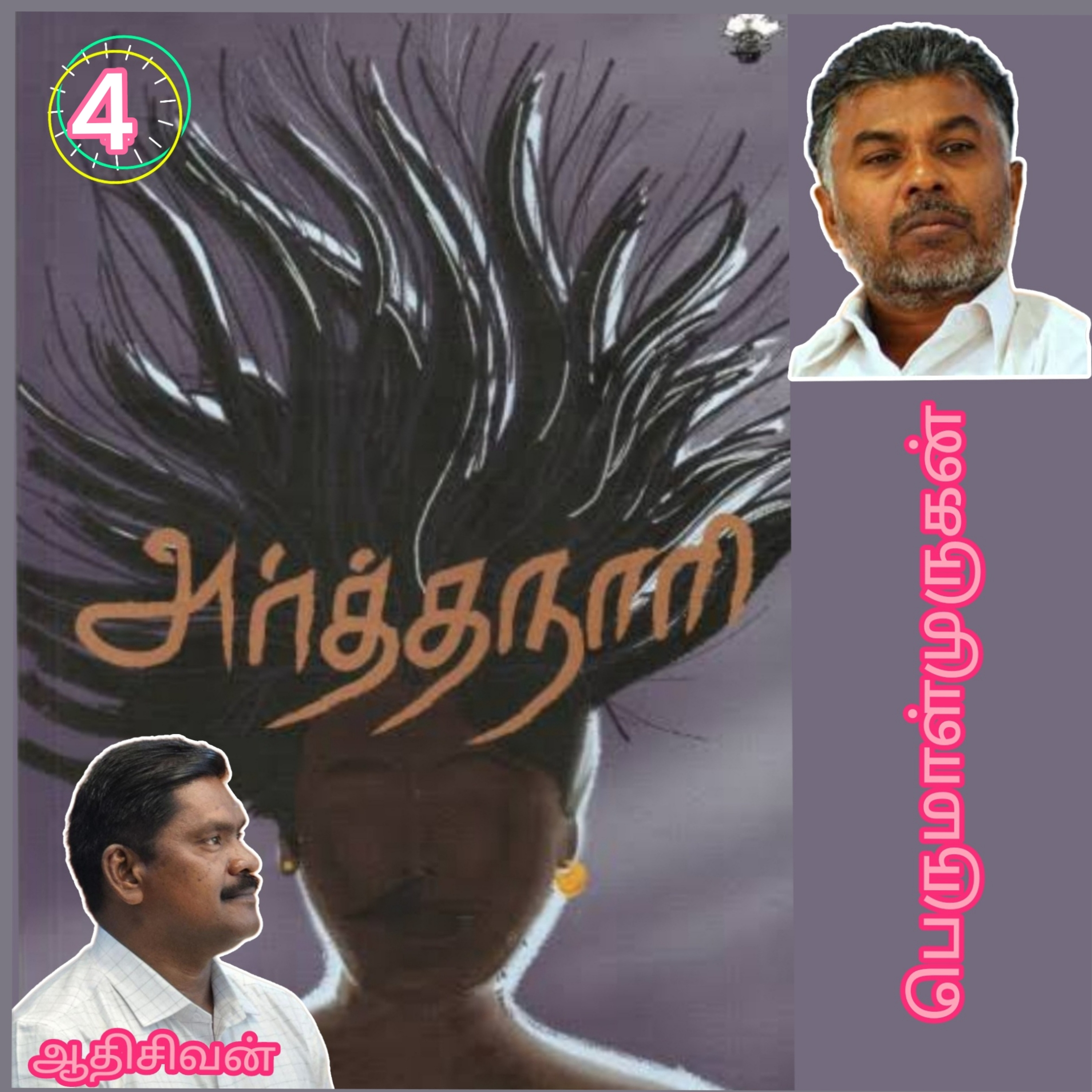 அர்த்தநாரி4(நாவல்) எழுதியவர்.திரு பெருமாள்முருகன்.குரல்.ஆதிசிவன்.பாண்டிச்சேரி.தொ.எண்.9360746310 episode artwork