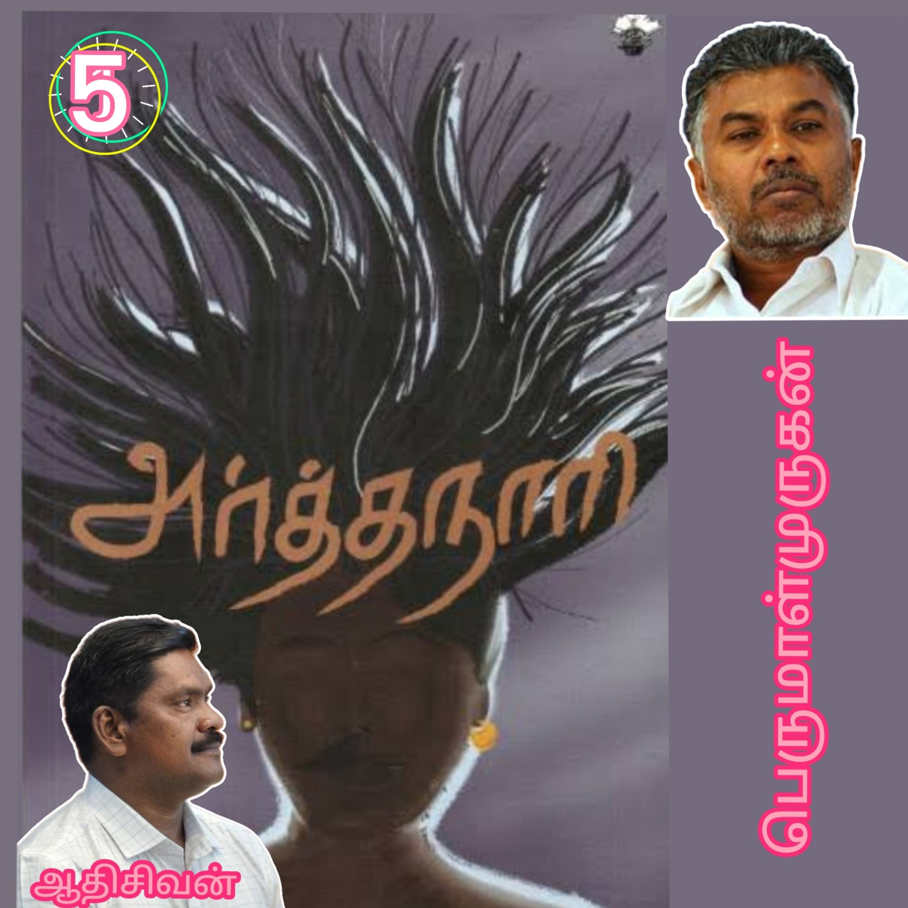 அர்த்தநாரி5(நாவல்) எழுதியவர்.திரு பெருமாள்முருகன்.குரல்.ஆதிசிவன்.பாண்டிச்சேரி.தொ.எண்.9360746310 episode artwork