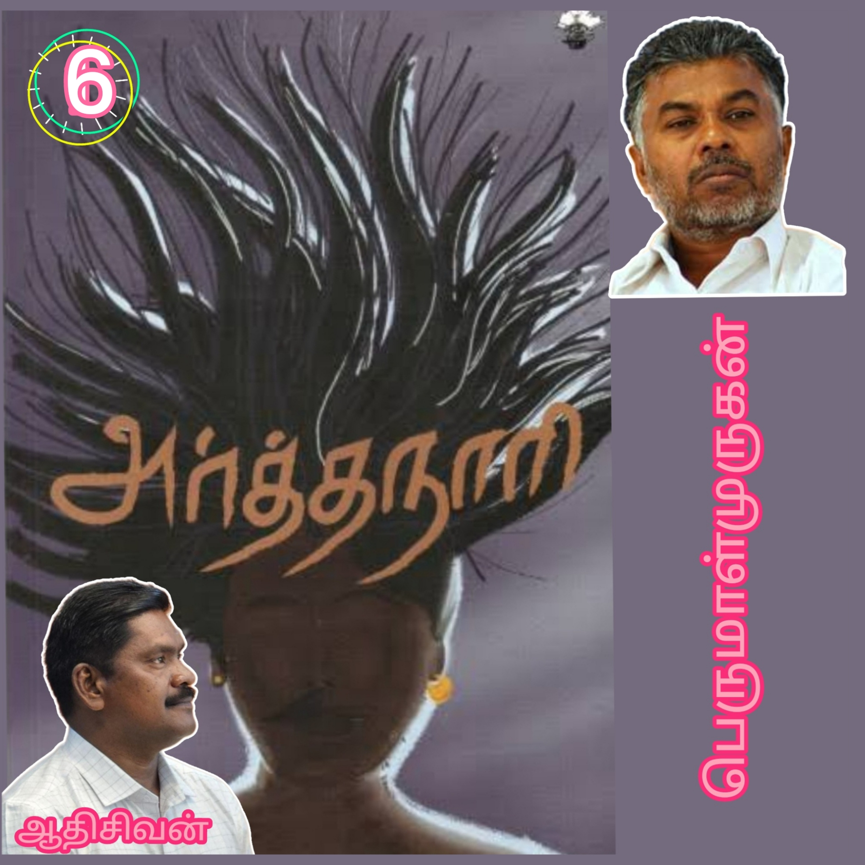 அர்த்தநாரி6(நாவல்) எழுதியவர்.திரு பெருமாள்முருகன்.குரல்.ஆதிசிவன்.பாண்டிச்சேரி.தொ.எண்.9360746310 episode artwork