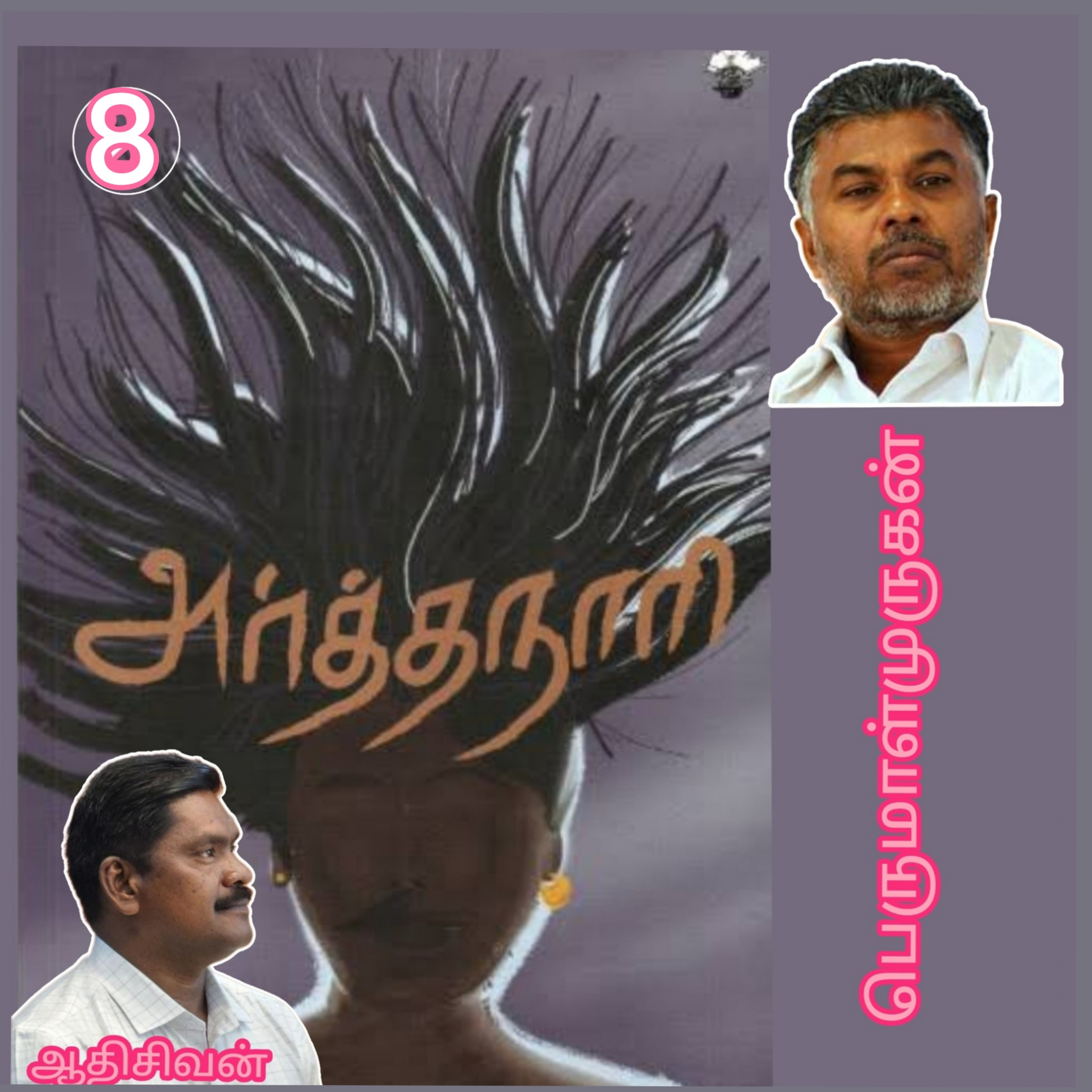 அர்த்தநாரி8(நாவல்) எழுதியவர்.திரு பெருமாள்முருகன்.குரல்.ஆதிசிவன்.பாண்டிச்சேரி.தொ.எண்.9360746310 episode artwork