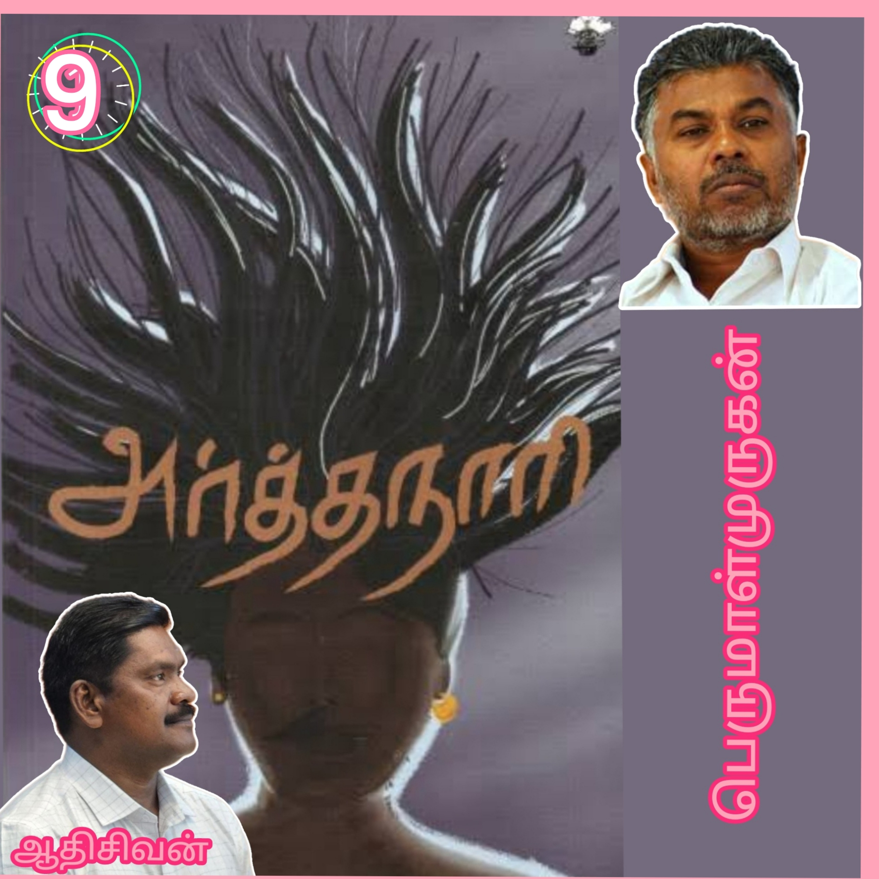 அர்த்தநாரி9(நாவல்) எழுதியவர்.திரு பெருமாள்முருகன்.குரல்.ஆதிசிவன்.பாண்டிச்சேரி.தொ.எண்.9360746310 episode artwork