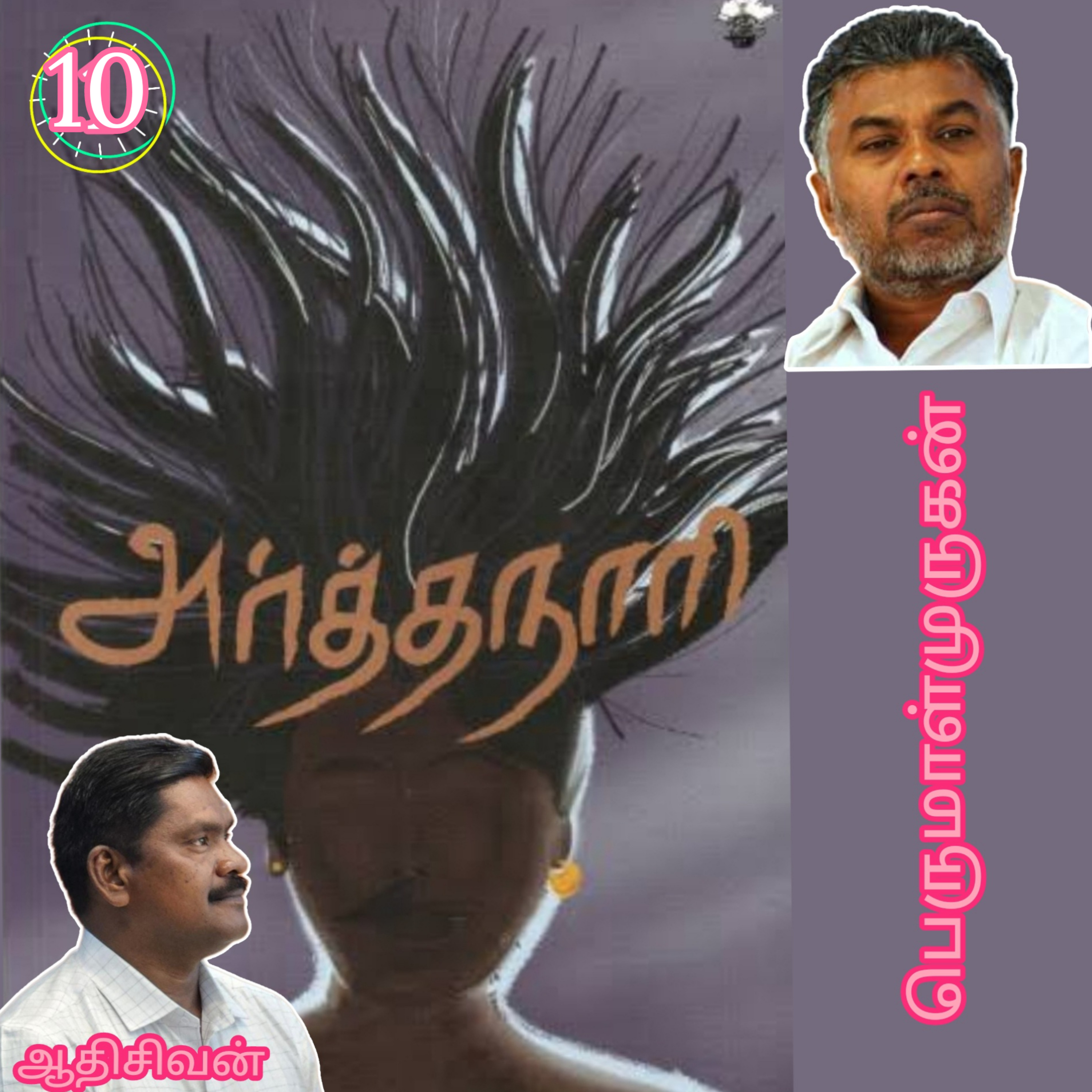 அர்த்தநாரி10(நாவல்) எழுதியவர்.திரு பெருமாள்முருகன்.குரல்.ஆதிசிவன்.பாண்டிச்சேரி.தொ.எண்.9360746310 episode artwork