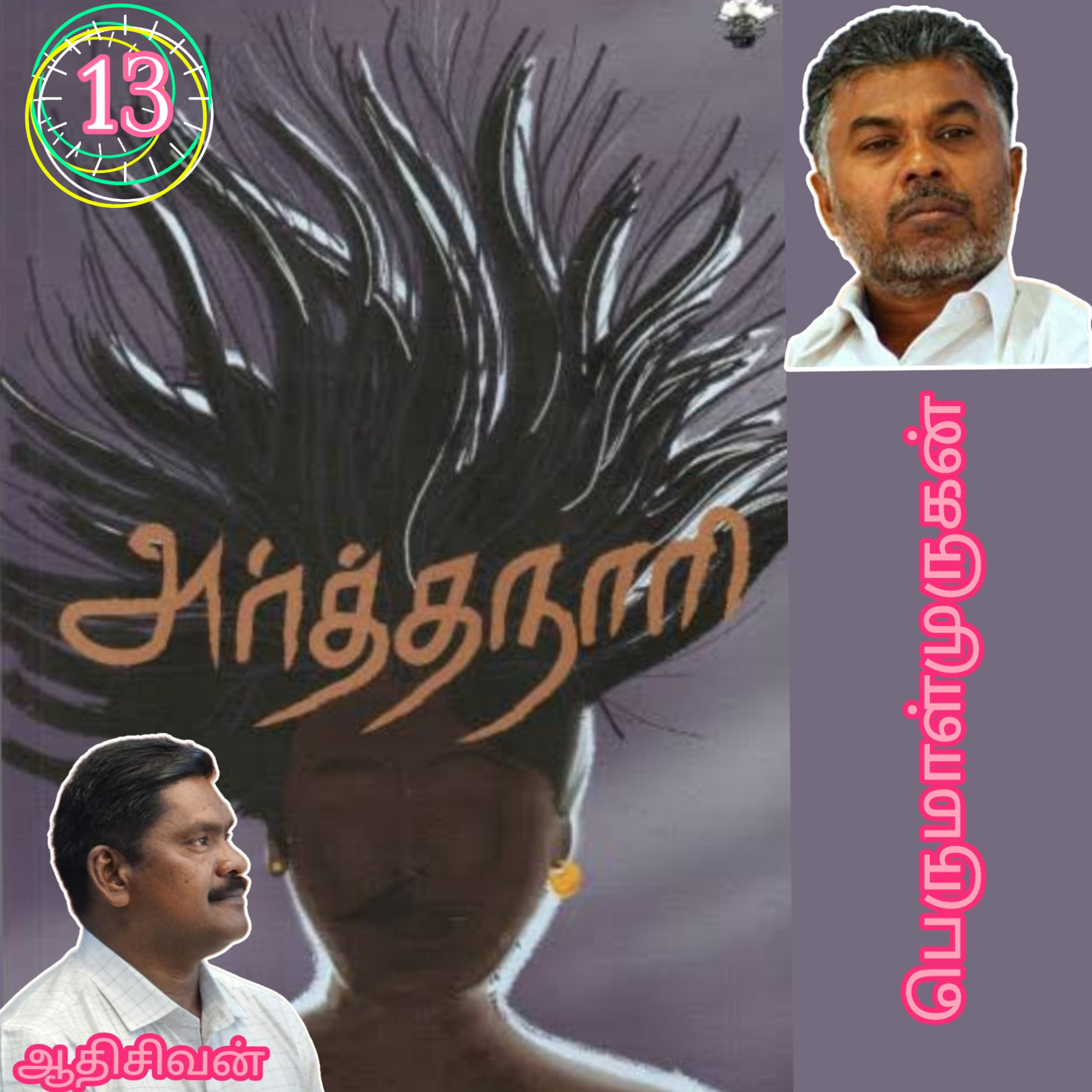 அர்த்தநாரி13(நாவல்) எழுதியவர்.திரு பெருமாள்முருகன்.குரல்.ஆதிசிவன்.பாண்டிச்சேரி.தொ.எண்.9360746310 episode artwork