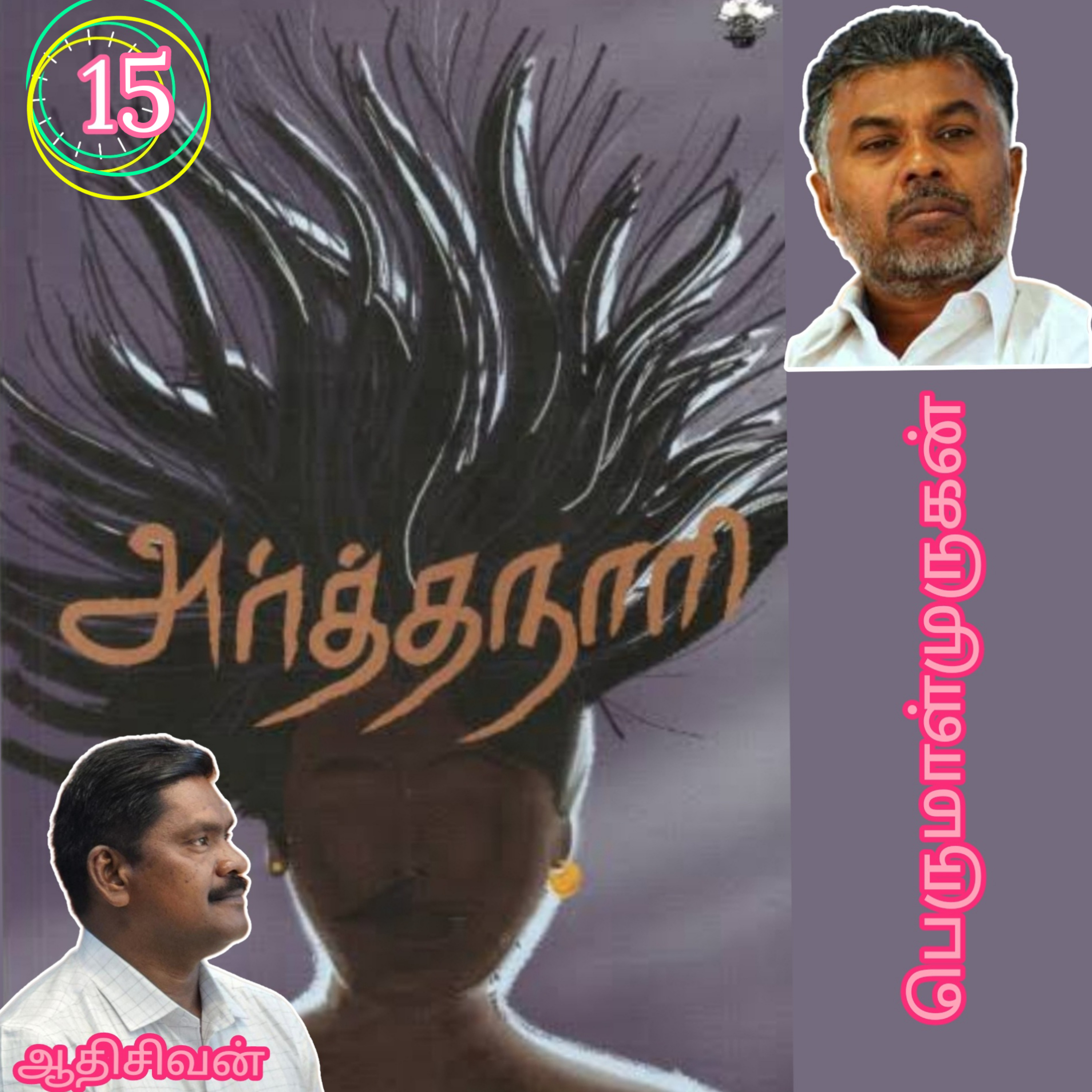 அர்த்தநாரி15(நாவல்) எழுதியவர்.திரு பெருமாள்முருகன்.குரல்.ஆதிசிவன்.பாண்டிச்சேரி.தொ.எண்.9360746310 episode artwork