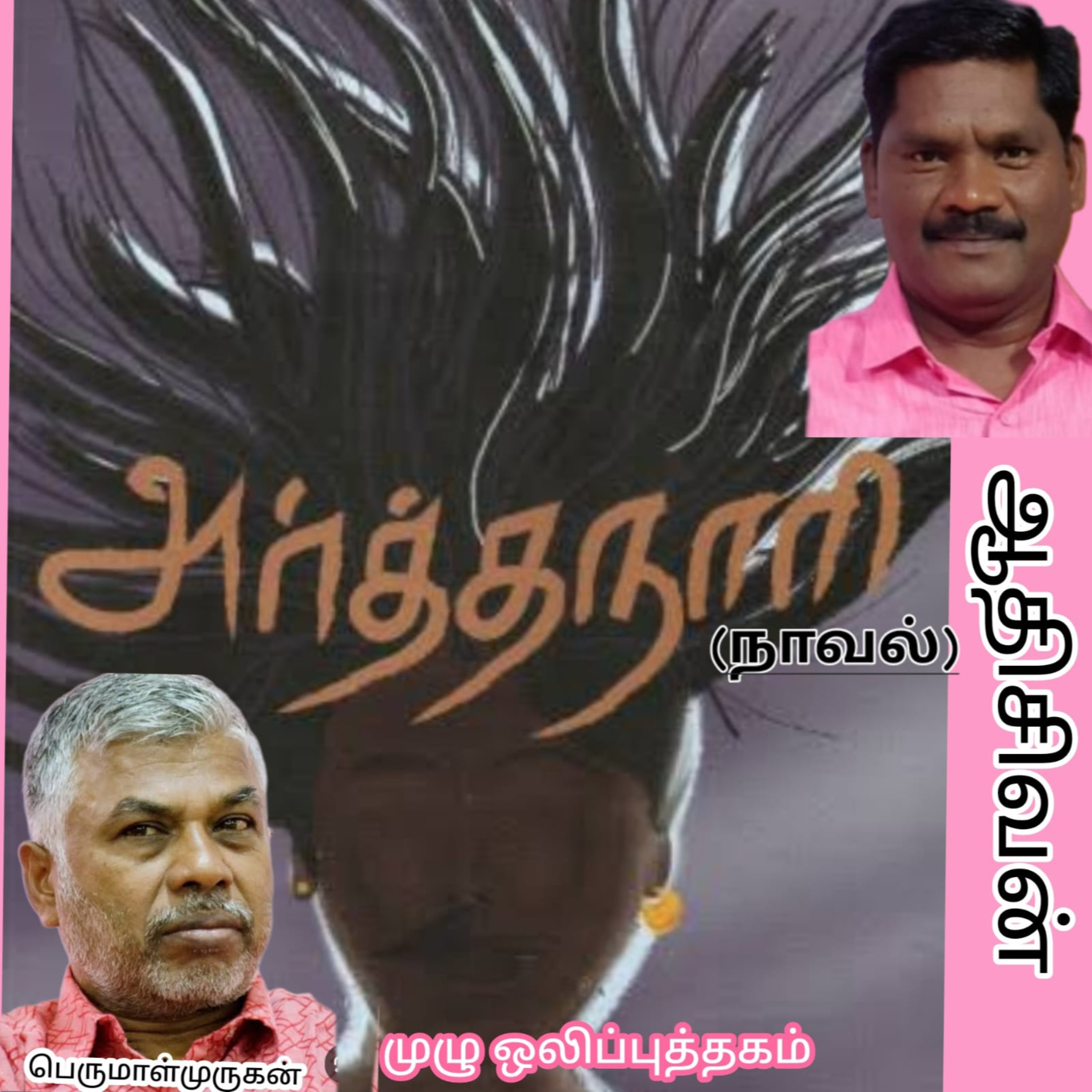 அர்த்தநாரி (நாவல்) முழு ஒலிப்புத்தகம் எழுதியவர்.திரு பெருமாள்முருகன். குரல்.ஆதிசிவன்.அபிஷேகப்பாக்கம்.பாண்டிச்சேரி.தொ.எண்.9360746310 episode artwork