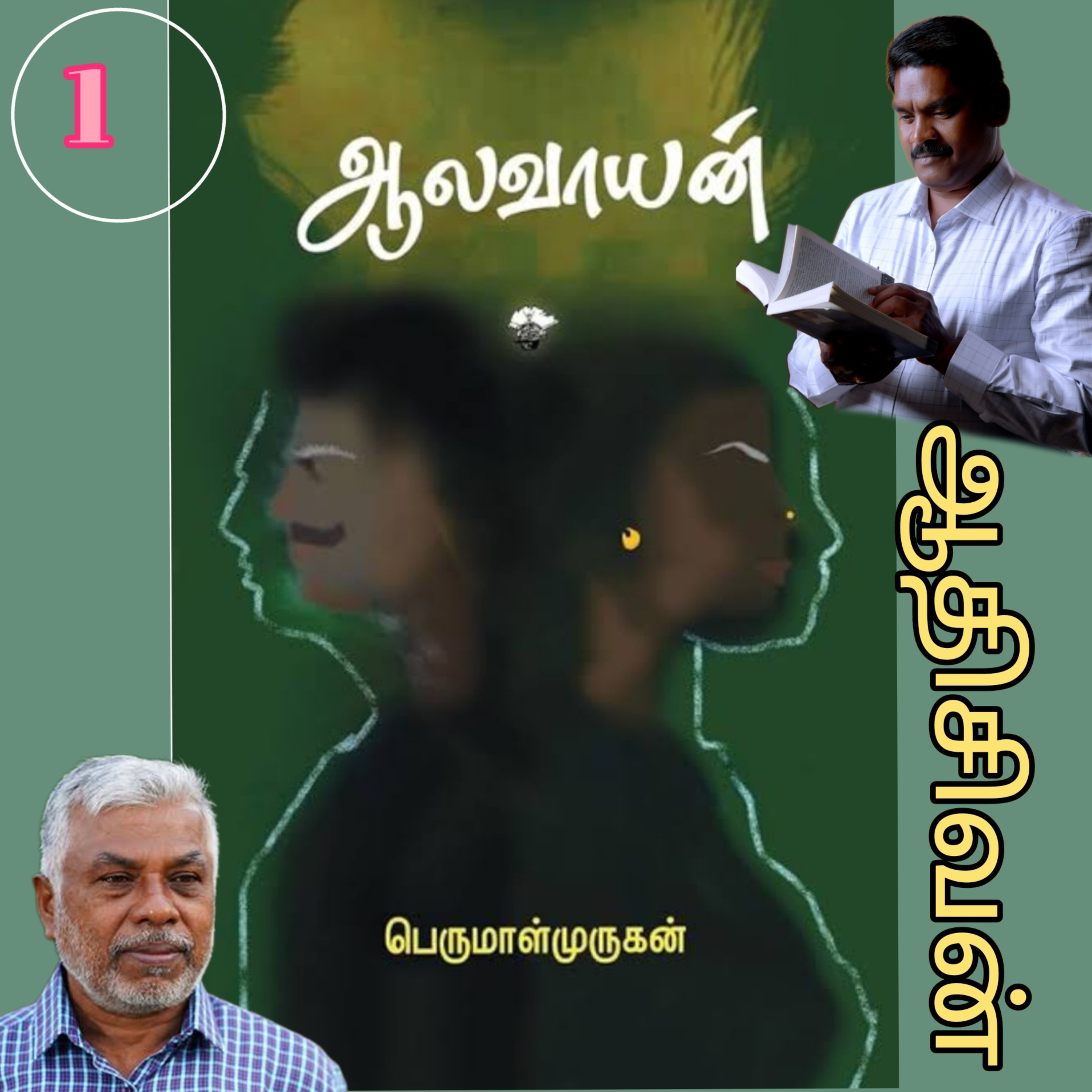 ஆலவாயன்1(நாவல்)எழுதியவர்.திரு.பெருமாள்முருகன்.குரல்.ஆதிசிவன்.அபிஷேகப்பாக்கம்.பாண்டிச்சேரி.தொ.எண்.9360746310 episode artwork