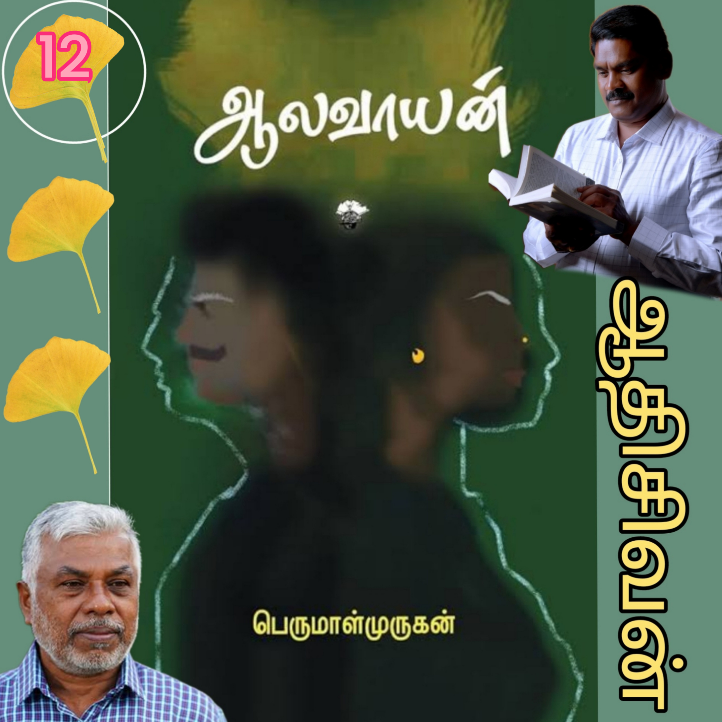 ஆலவாயன்12(நாவல்)எழுதியவர்.திரு பெருமாள்முருகன்.குரல்.ஆதிசிவன்.பாண்டிச்சேரி.தொ.எண்.9360746310 episode artwork