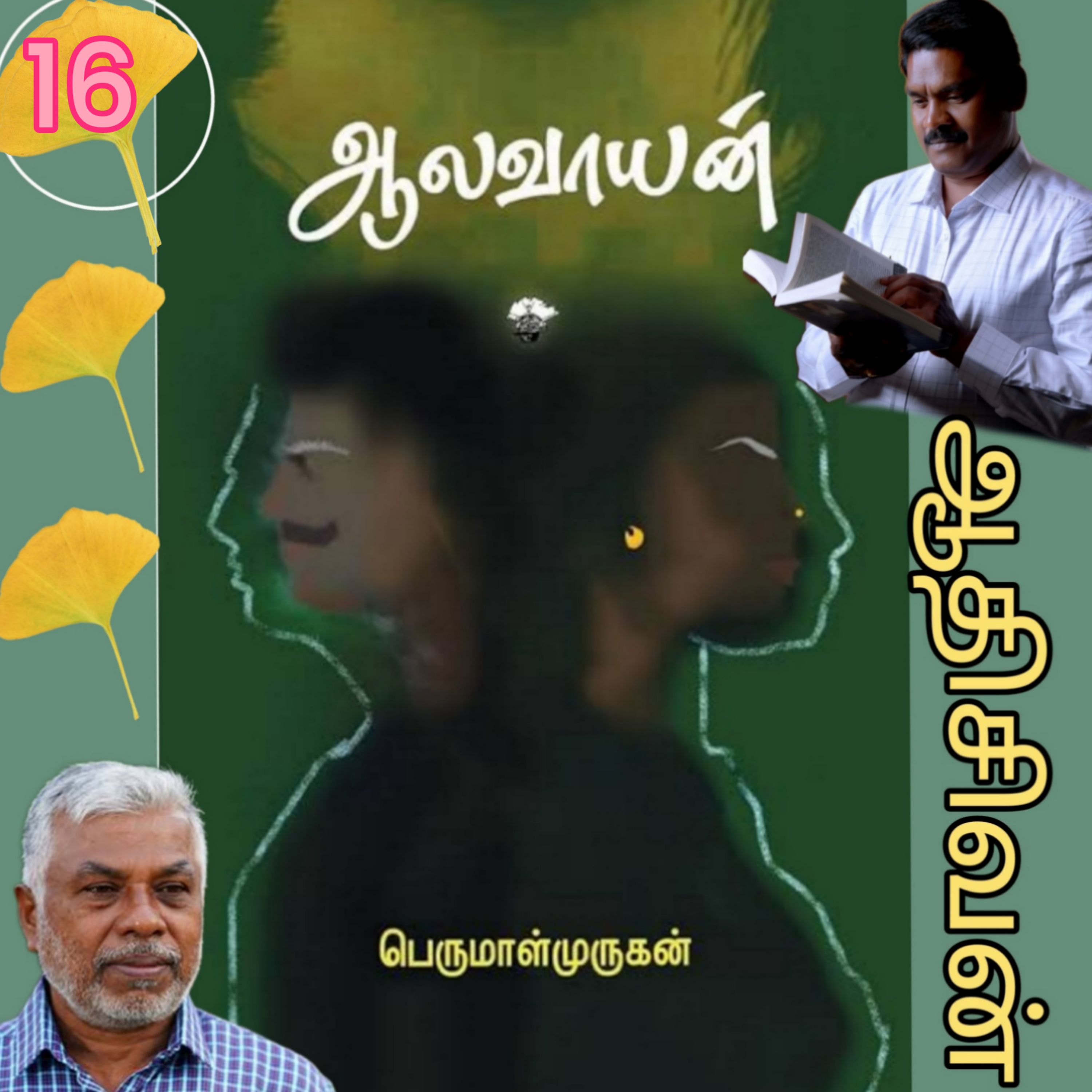 ஆலவாயன்16(நாவல்).எழுதியவர். திரு.பெருமாள்முருகன்.குரல்.ஆதிசிவன்.பாண்டிச்சேரி.தொ.எண்.9360746310 episode artwork