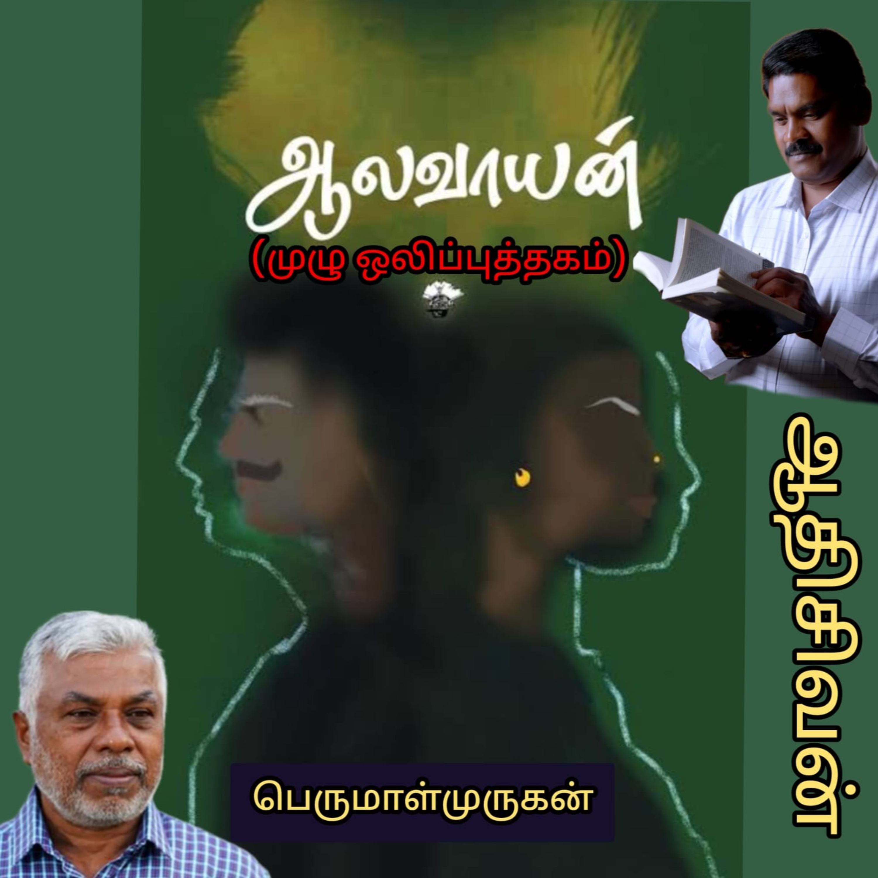 ஆலவாயன்(நாவல்) முழு ஒலிப்புத்தகம். எழுதியவர்.திரு பெருமாள்முருகன். குரல்.ஆதிசிவன்.பாண்டிச்சேரி episode artwork