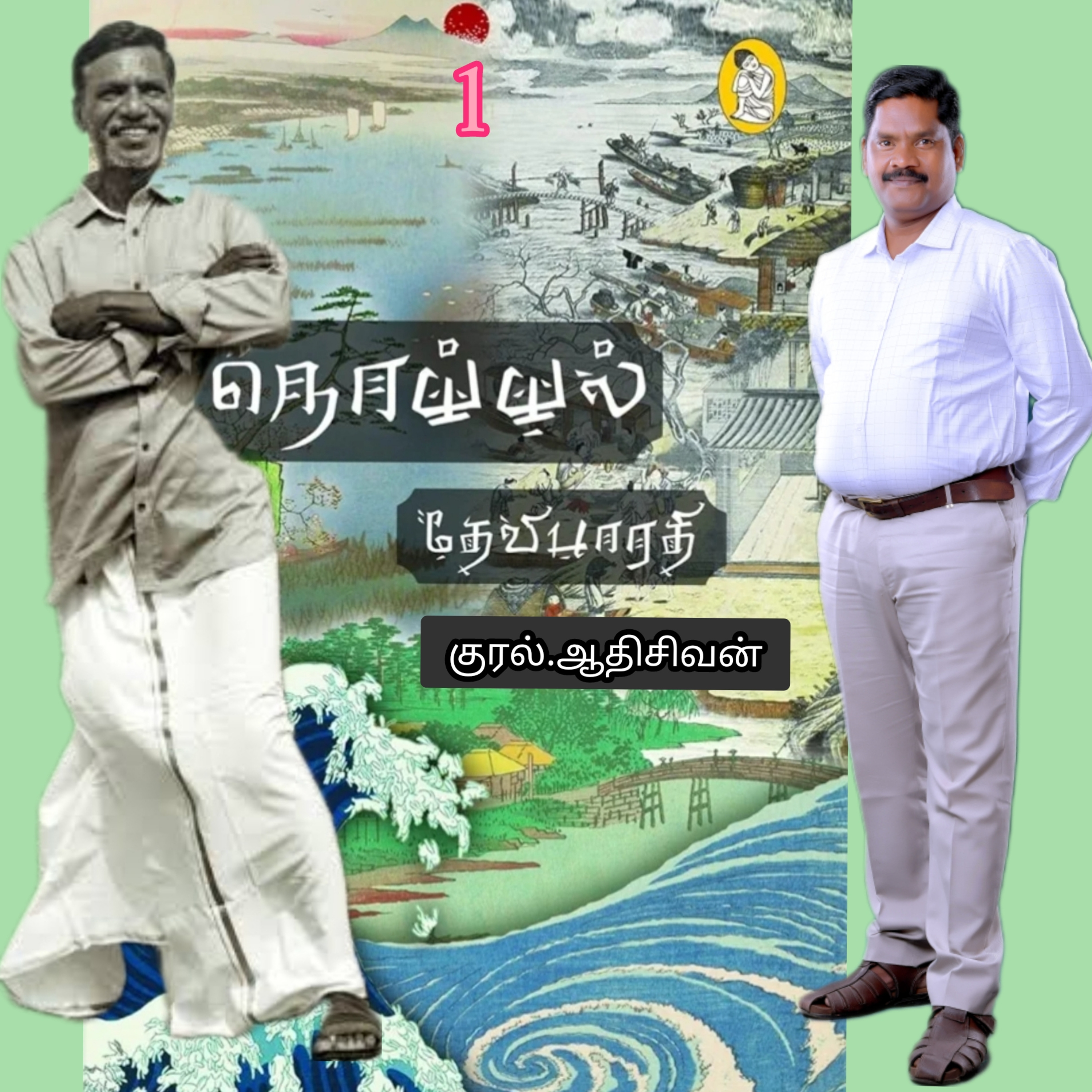 நொய்யல்1(நாவல்)எழுதியவர்.திரு.தேவிபாரதி.குரல்.ஆதிசிவன்.பாண்டிச்சேரி9360746310 episode artwork