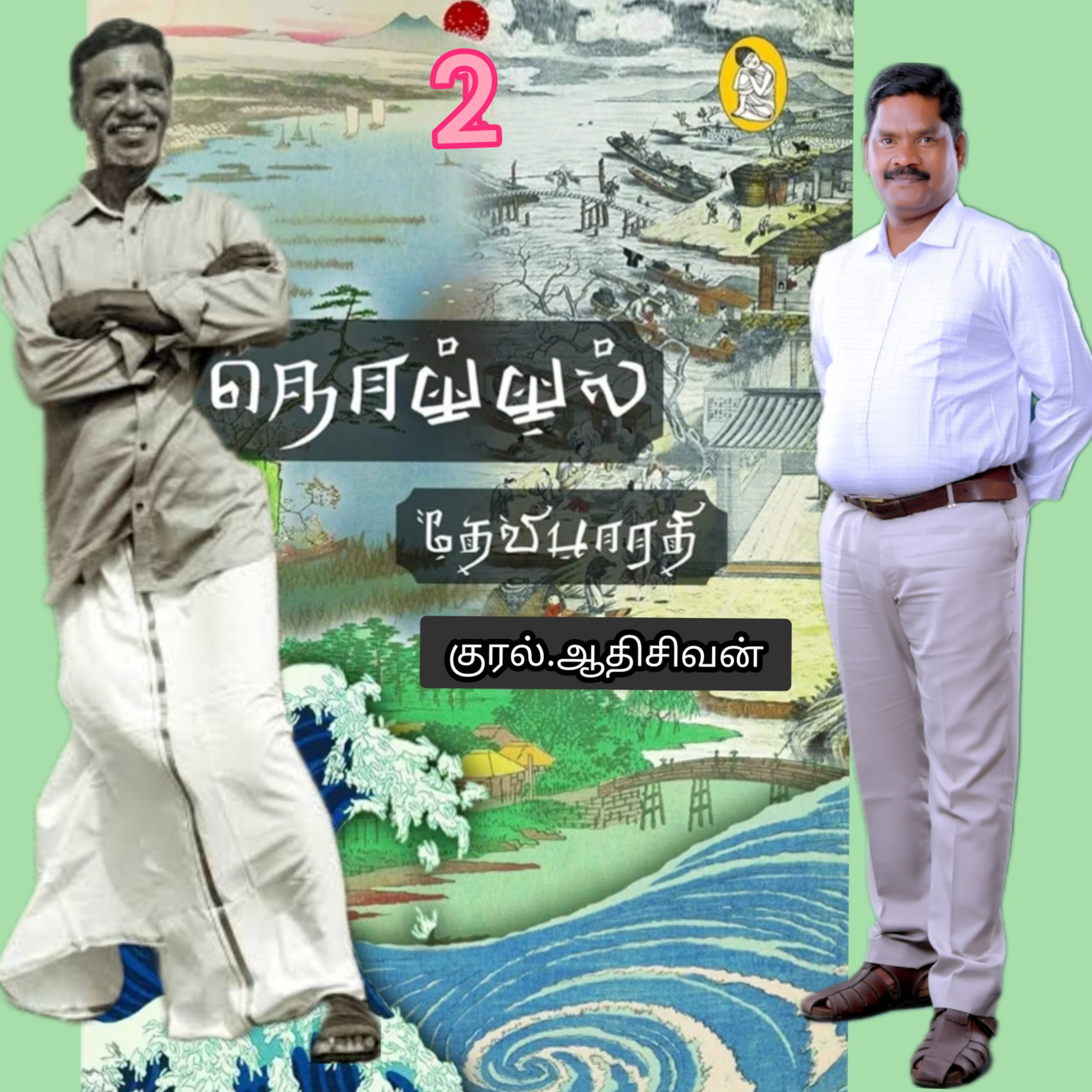 நொய்யல்2(நாவல்)எழுதியவர்.திரு.தேவிபாரதி.குரல்.ஆதிசிவன்.பாண்டிச்சேரி.தொ.எண்.9360746310 episode artwork