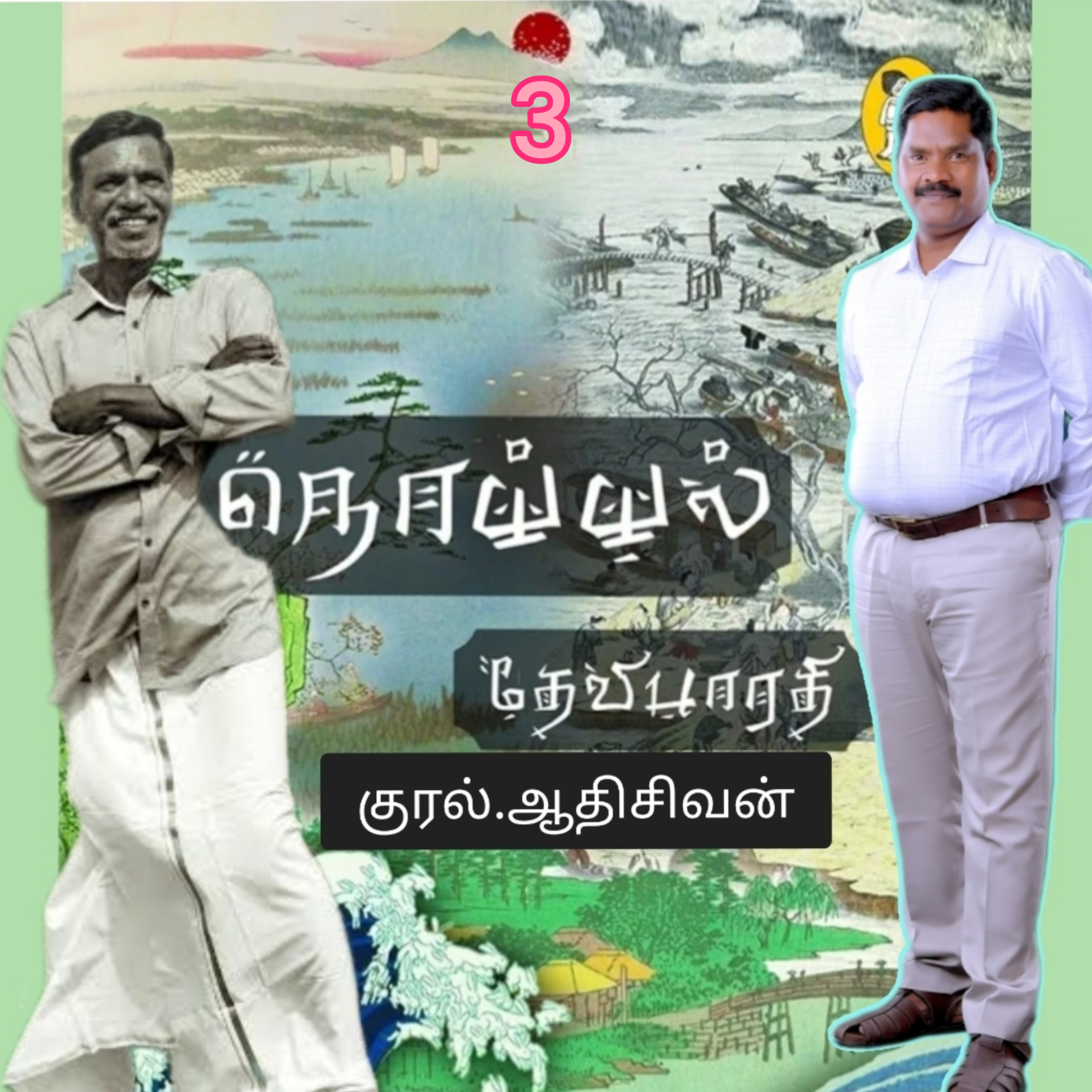 நொய்யல்3(நாவல்)எழுதியவர்.திரு.தேவிபாரதி.குரல்.ஆதிசிவன்.பாண்டிச்சேரி.தொ.எண்.9360746310 episode artwork