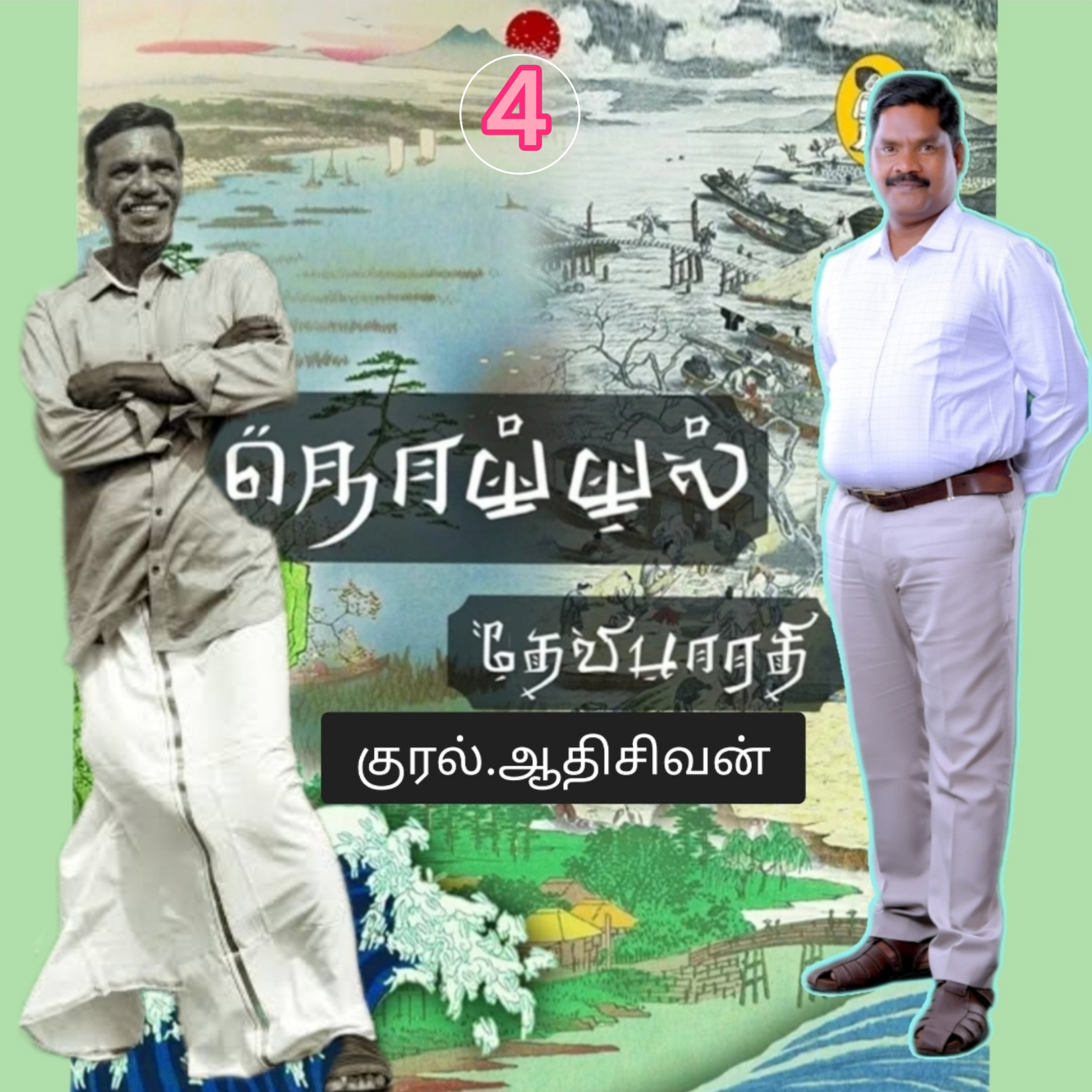 நொய்யல்4(நாவல்)எழுதியவர்.திரு.தேவிபாரதி.குரல்.ஆதிசிவன்.பாண்டிச்சேரி.தொ.எண்.9360746310 episode artwork