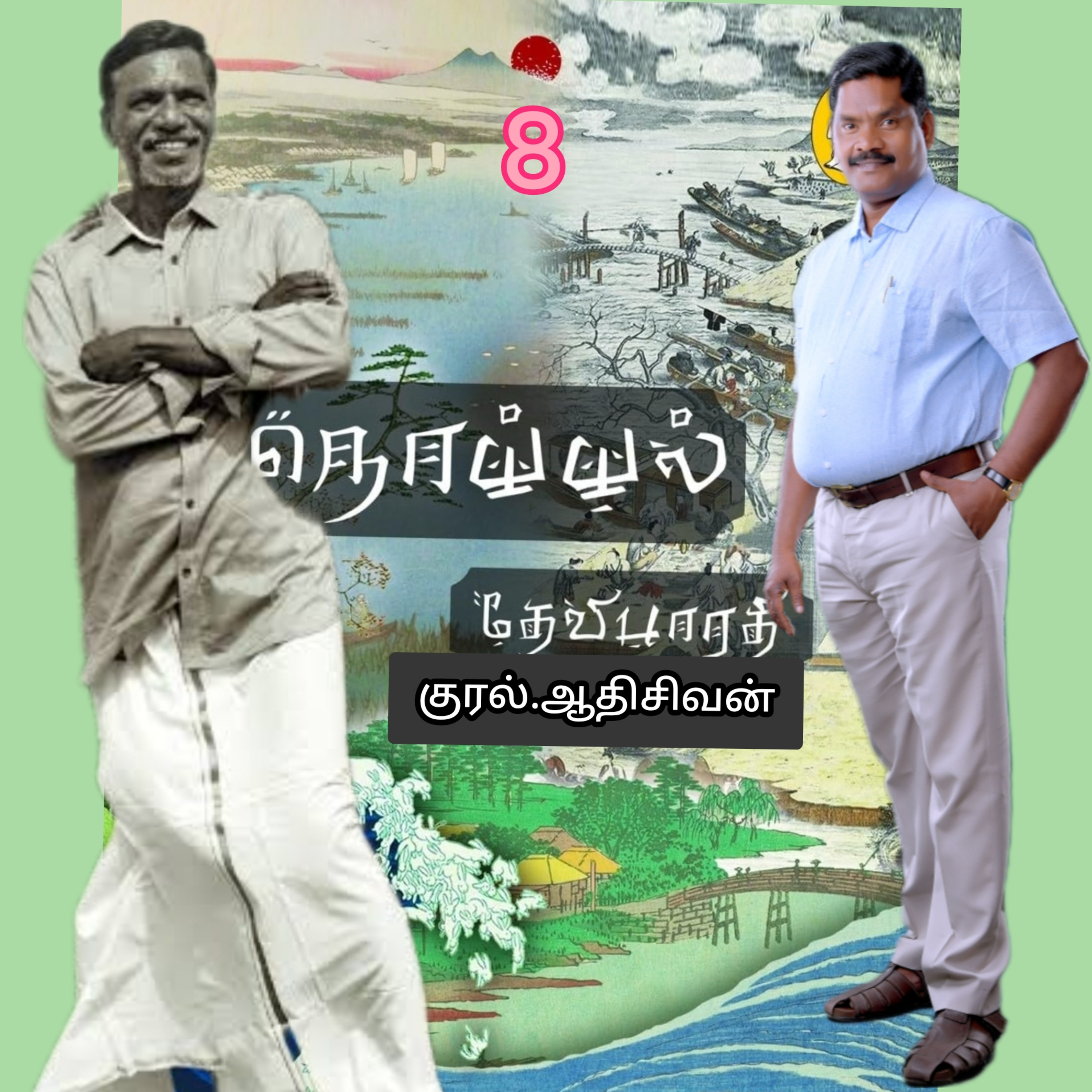 நொய்யல்8(நாவல்) எழுதியவர்.திரு.தேவி பாரதி.குரல்.ஆதிசிவன்.பாண்டிச்சேரி.தொ.எண்.9360746310 episode artwork