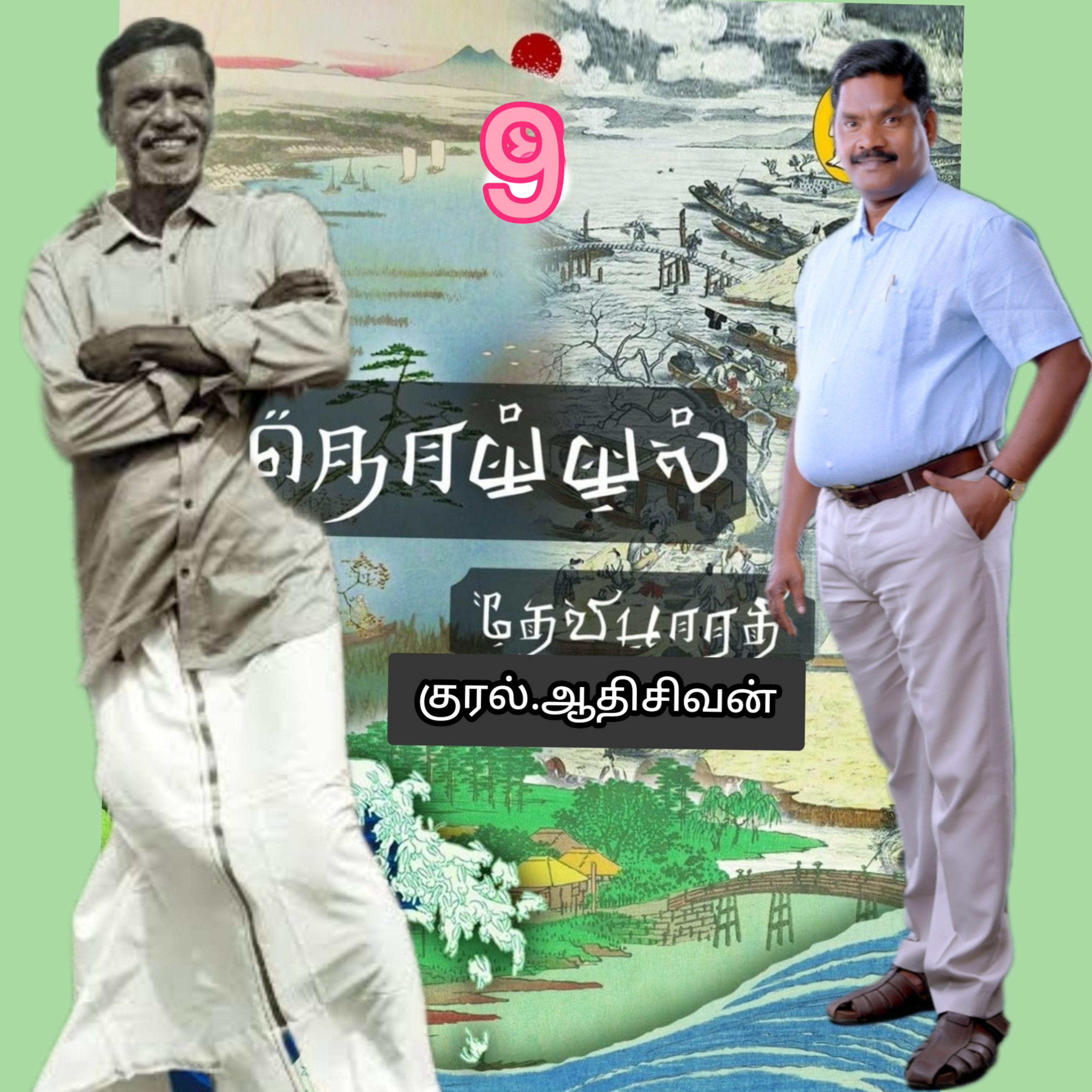 நொய்யல்9(நாவல்)எழுதியவர்.திரு.தேவிபாரதி.குரல்.ஆதிசிவன்.பாண்டிச்சேரி.தொ.எண்.9360746310 episode artwork