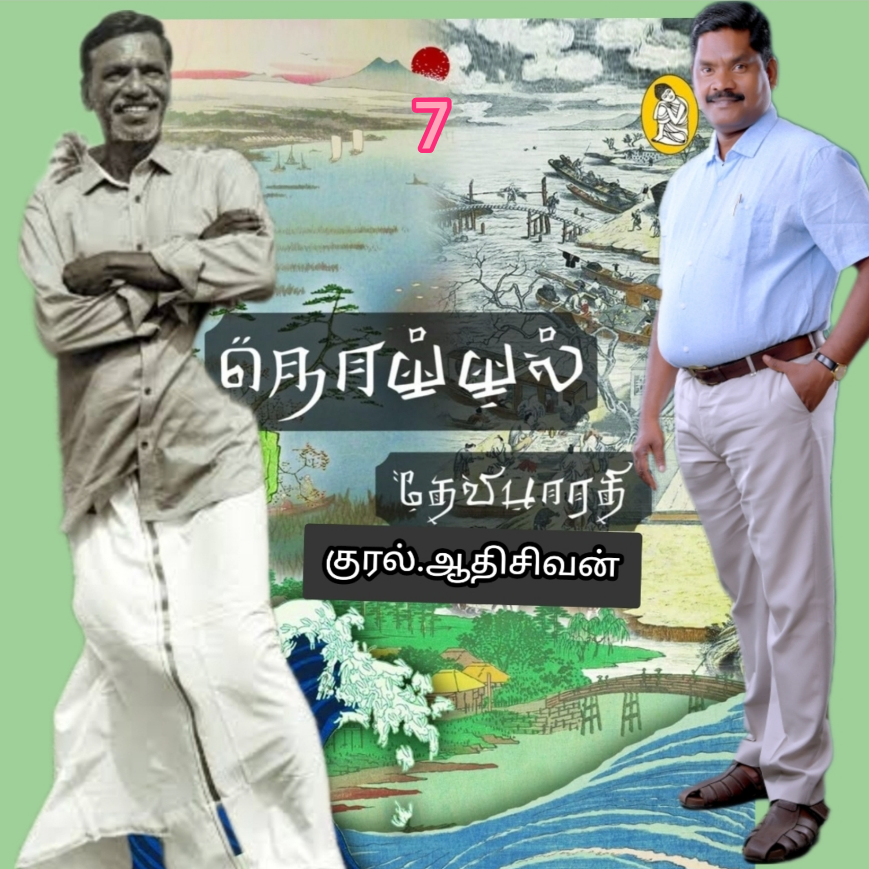 நொய்யல்7(நாவல்)எழுதியவர்.திரு.தேவிபாரதி.குரல்.ஆதிசிவன்.பாண்டிச்சேரி.தொ.எண்.9360746310 episode artwork
