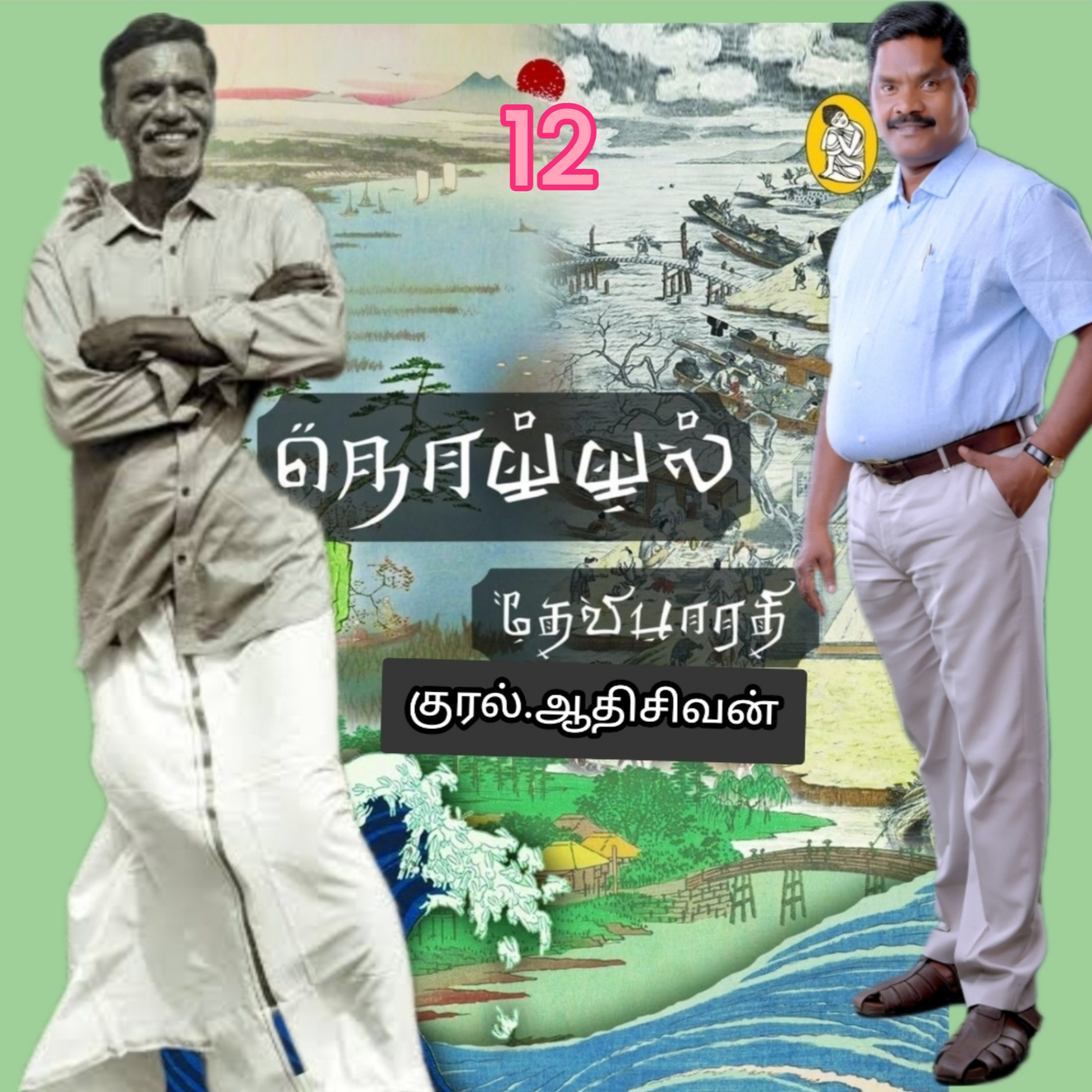 நொய்யல்12(நாவல்)எழுதியவர்.திரு.தேவிபாரதி.குரல்.ஆதிசிவன்.அபிஷேகப்பாக்கம்.பாண்டிச்சேரி.தொ.எண்.9360746310 episode artwork