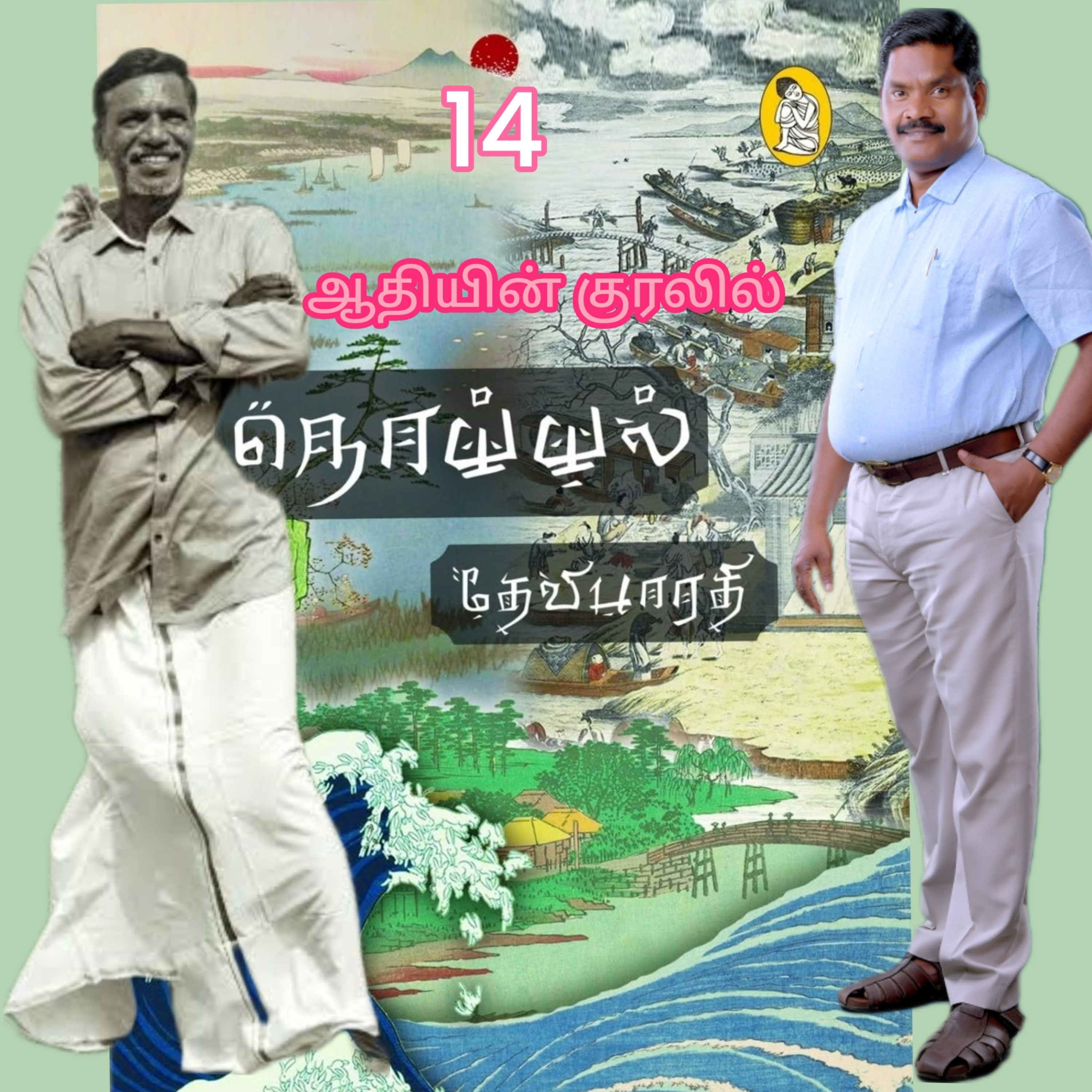 நொய்யல்14(நாவல்)எழுதியவர்.திரு.தேவிபாரதி.குரல்.ஆதிசிவன்.அபிஷேகப்பாக்கம்.பாண்டிச்சேரி.தொ.எண்.9360746310 episode artwork