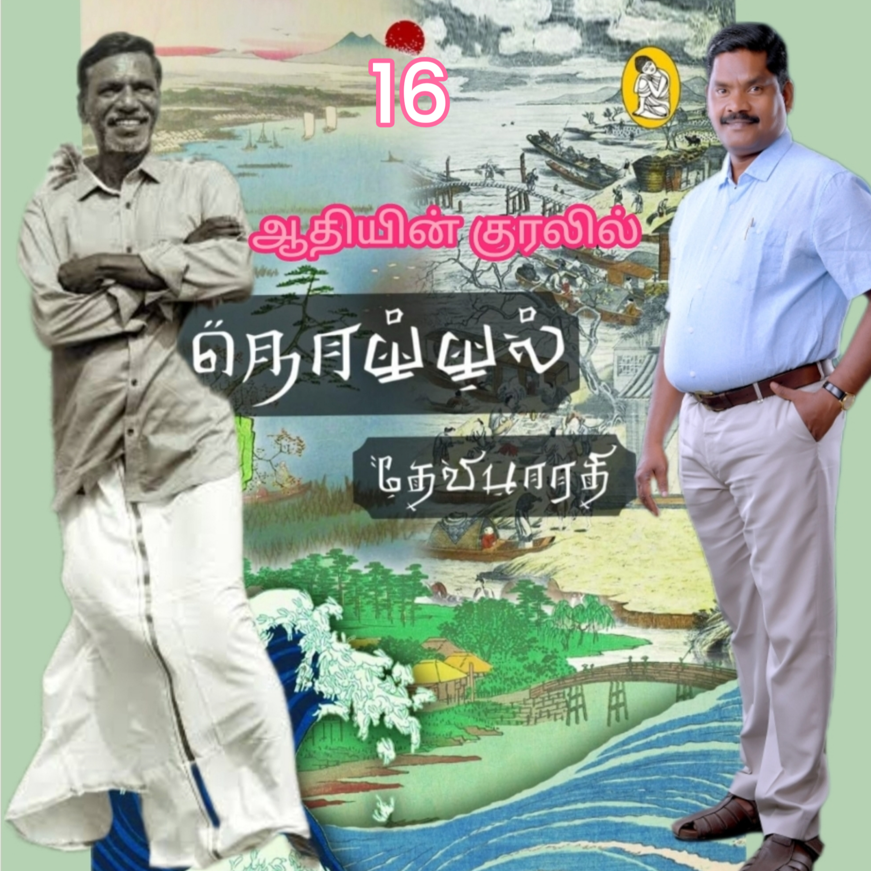 நொய்யல்16(நாவல்)எழுதியவர்.திரு.தேவிபாரதி.குரல்.ஆதிசிவன்.பாண்டிச்சேரி.தொ.எண்.9360746310 episode artwork