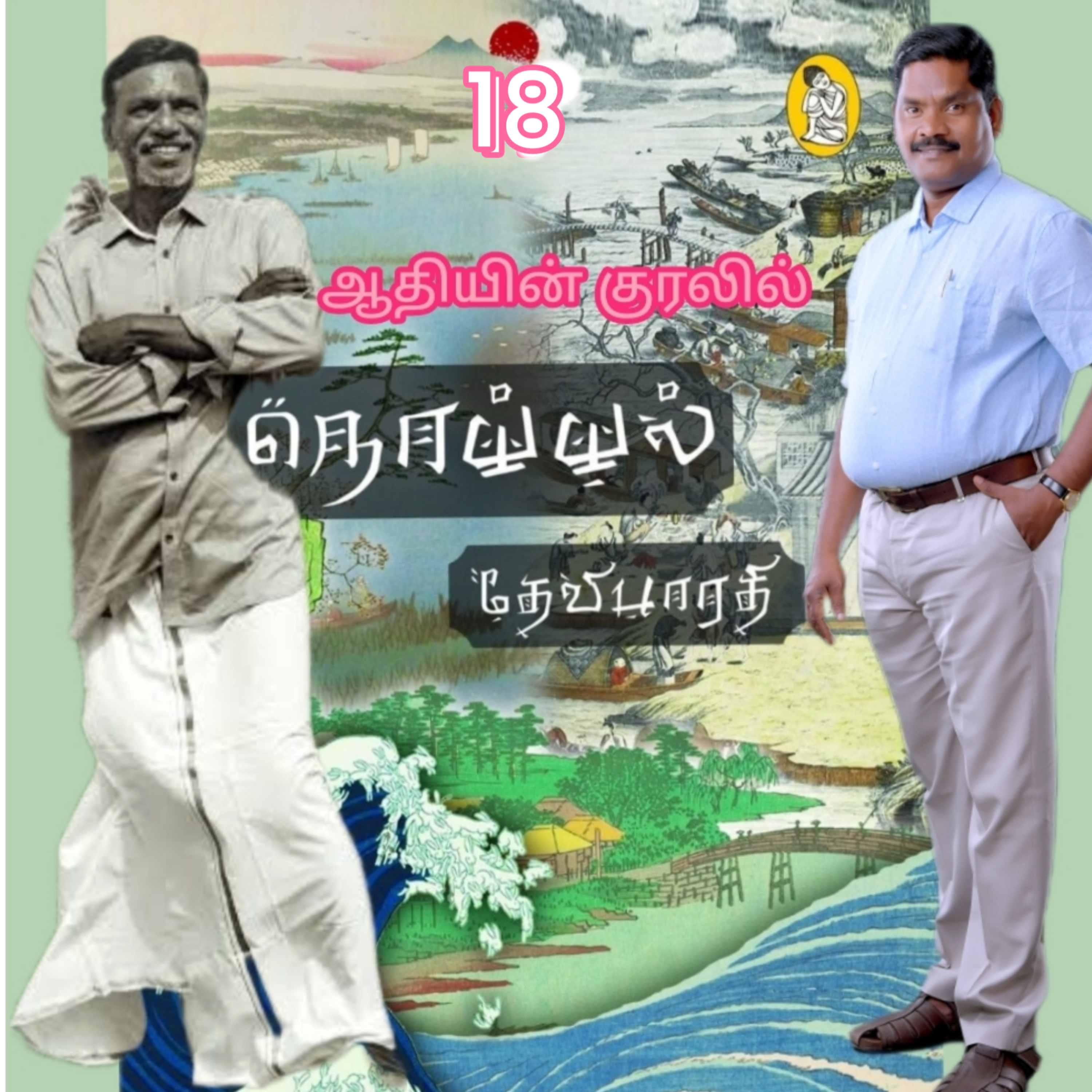 நொய்யல்18(நாவல்)எழுதியவர்.திரு.தேவிபாரதி.குரல்.ஆதிசிவன்.அபிஷேகப்பாக்கம்.பாண்டிச்சேரி.தொ.எண்.9360746310 episode artwork