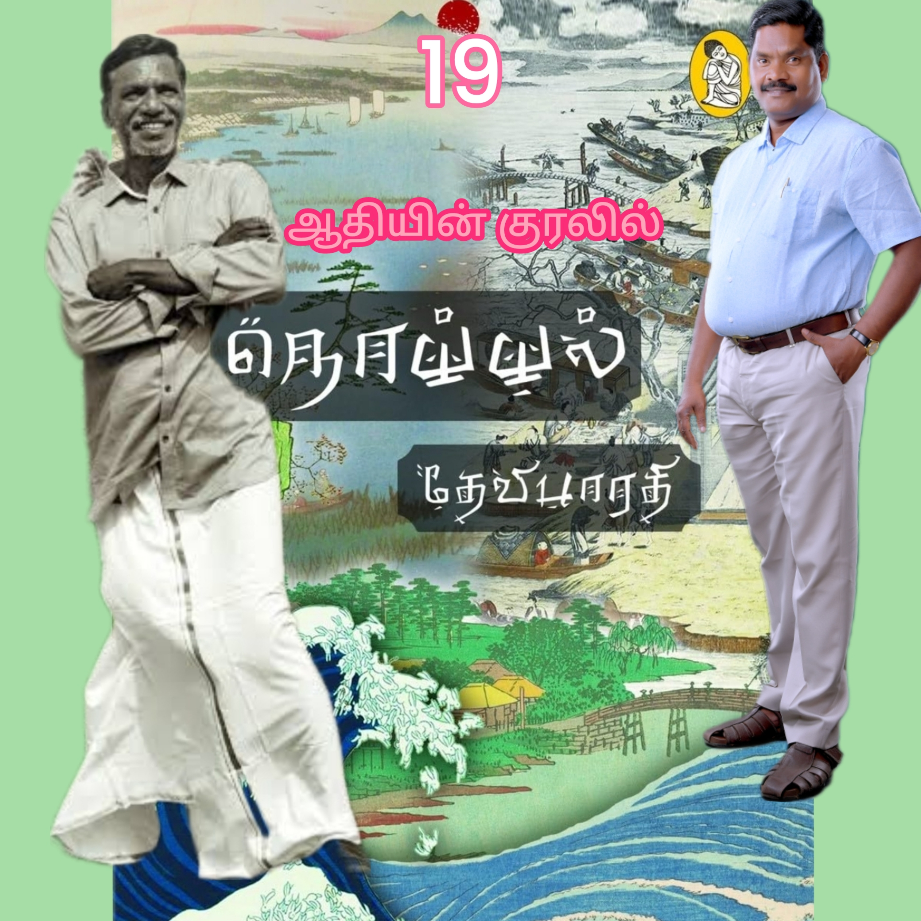 நொய்யல்19(நாவல்)எழுதியவர்.திரு.தேவிபாரதி.குரல்.ஆதிசிவன். பாண்டிச்சேரி.தொ.எண்.9360746310 episode artwork