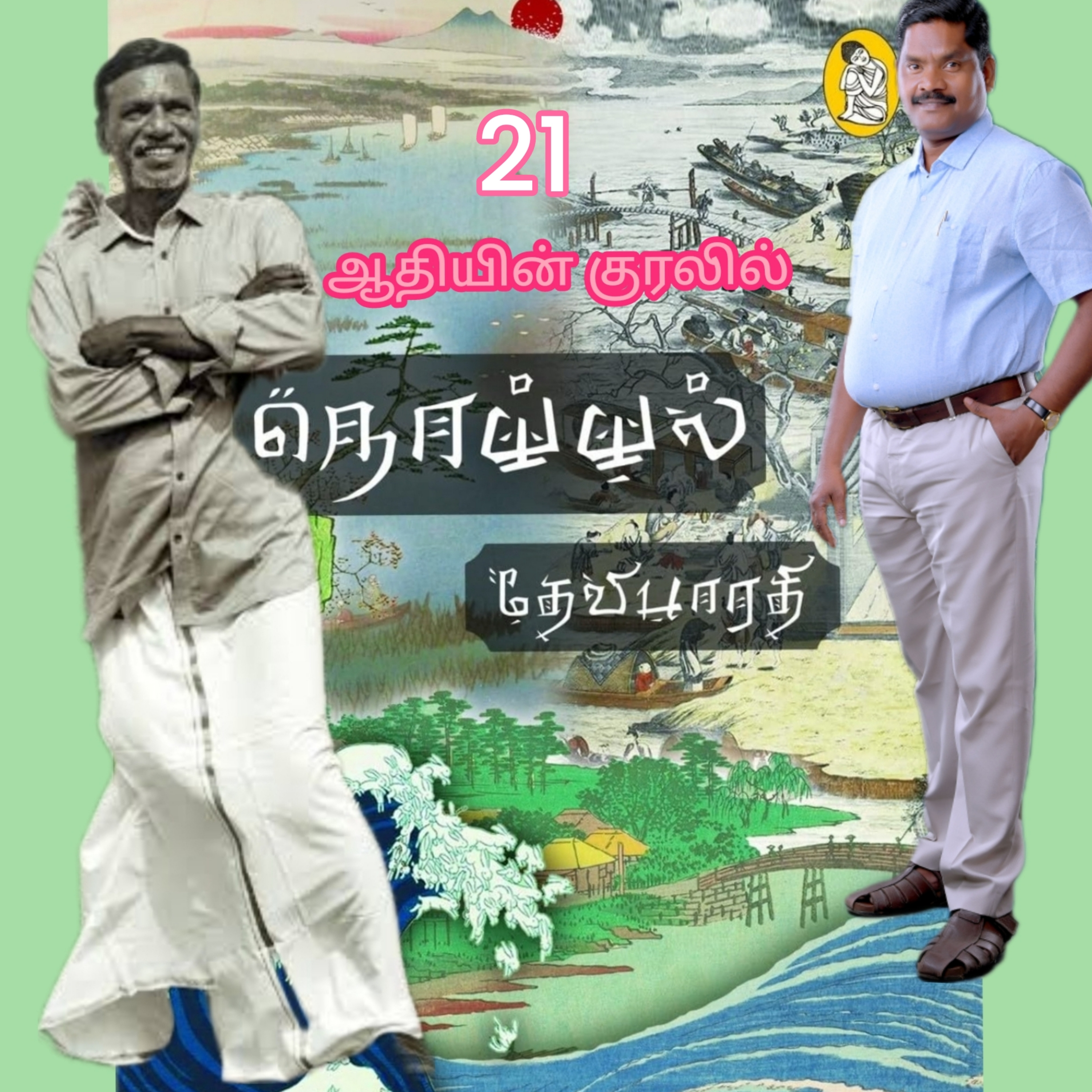 நொய்யல்21(நாவல்)எழுதியவர்.திரு.தேவிபாரதி.குரல்.ஆதிசிவன்.பாண்டிச்சேரி.தொ.எண்.9360746310 episode artwork