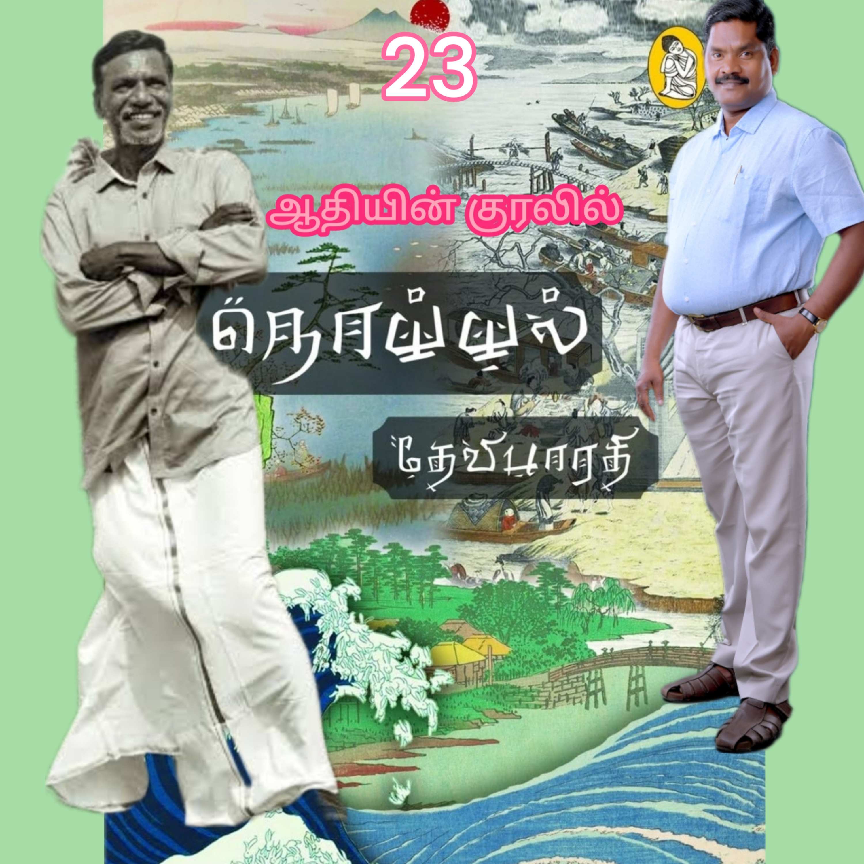 நொய்யல்23(நாவல்)எழுதியவர்.திரு.தேவிபாரதி.குரல்.ஆதிசிவன்.பாண்டிச்சேரி.தொ.எண்.9360746310 episode artwork